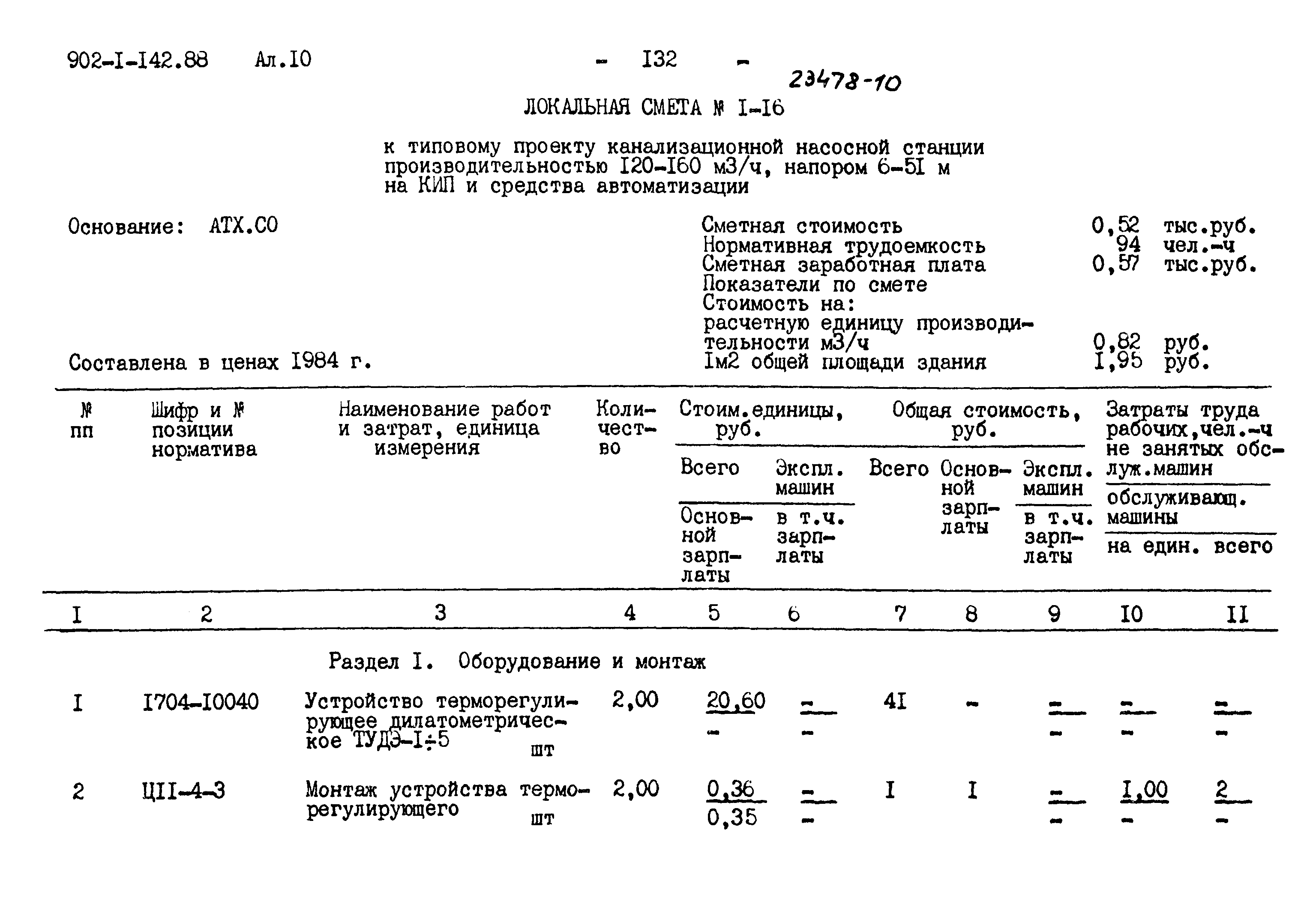 Типовой проект 902-1-142.88