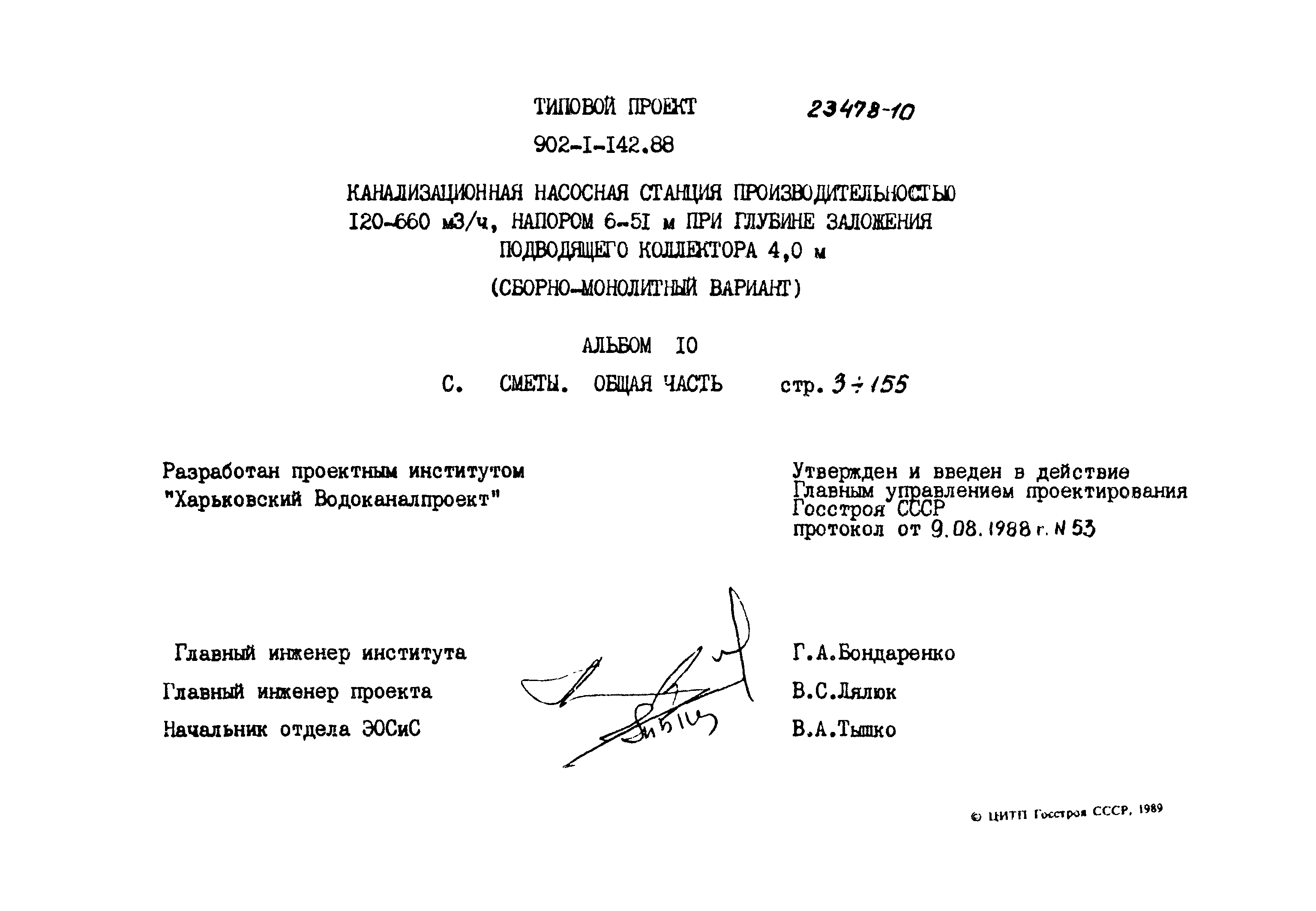 Типовой проект 902-1-142.88