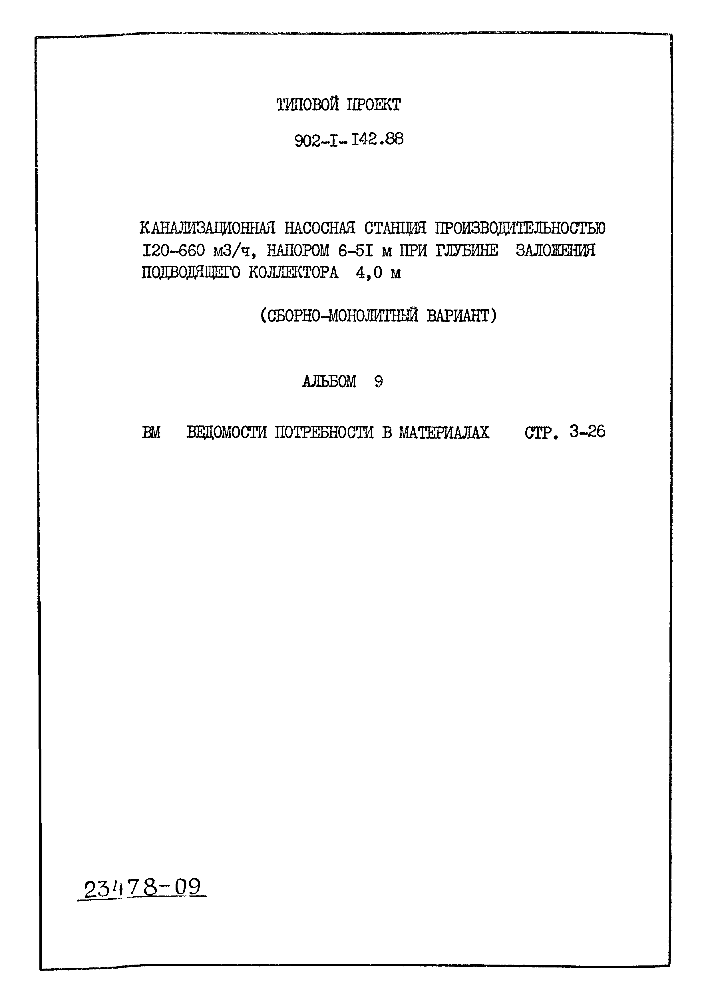 Типовой проект 902-1-142.88