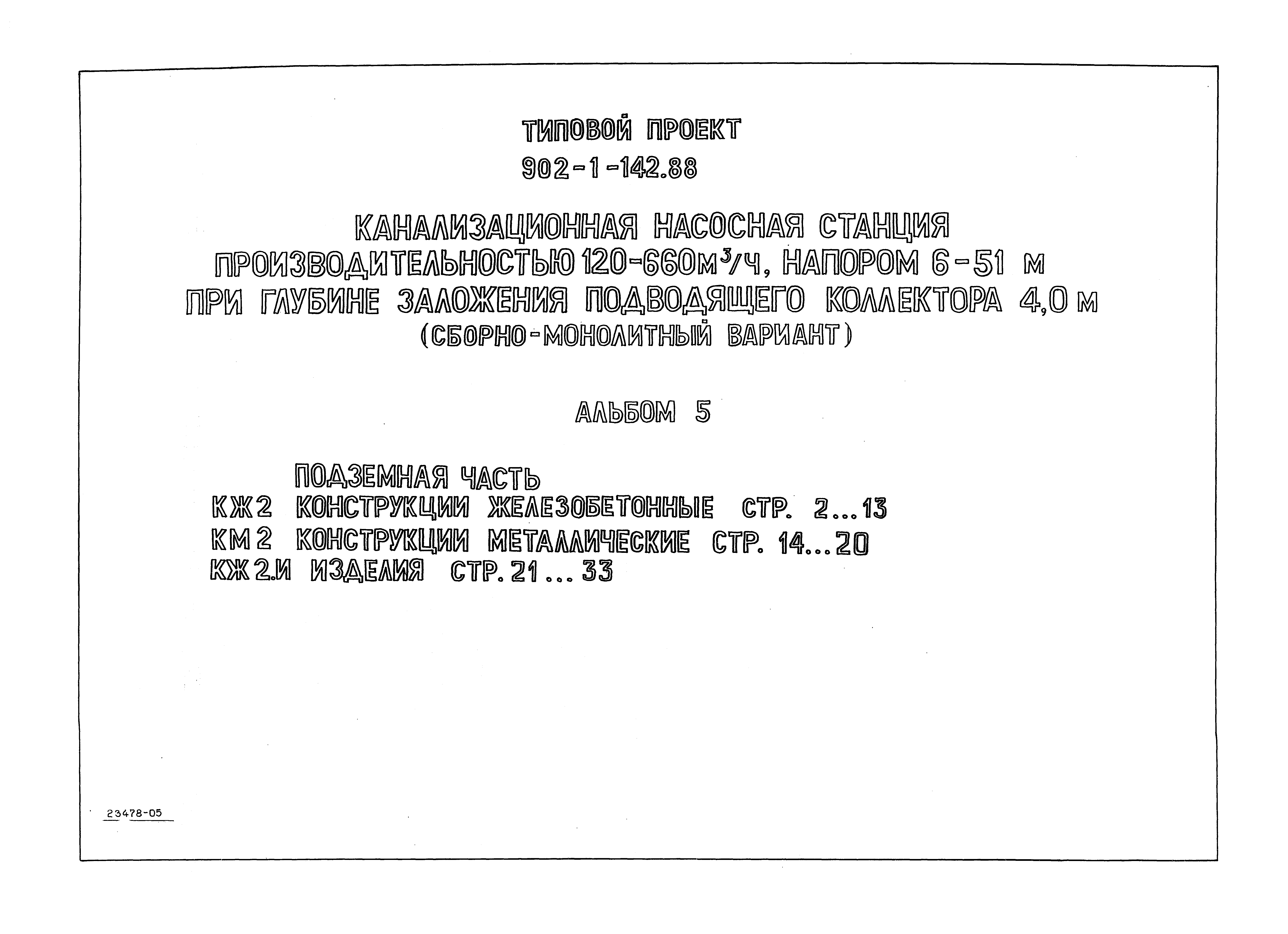 Типовой проект 902-1-142.88