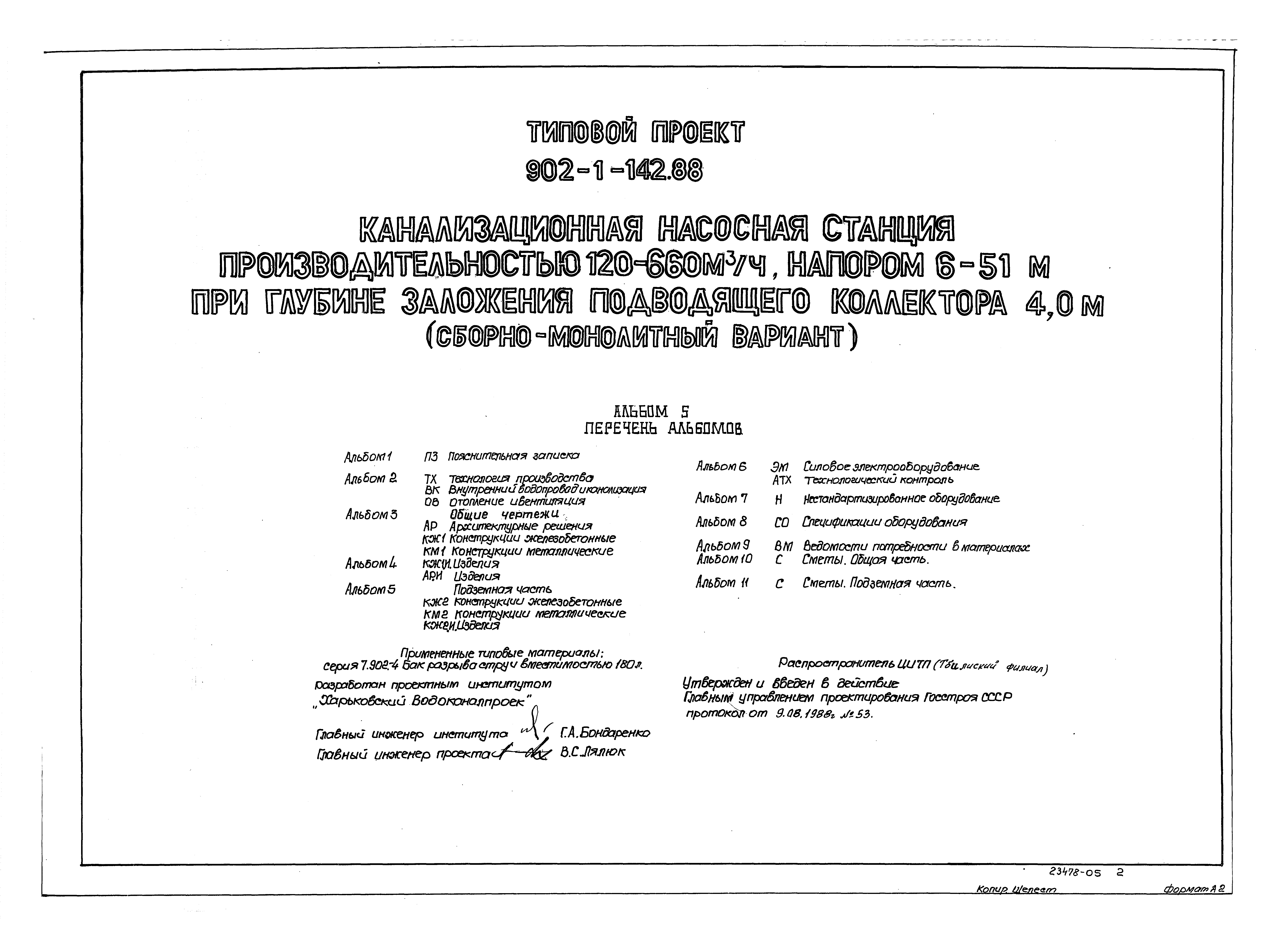 Типовой проект 902-1-142.88