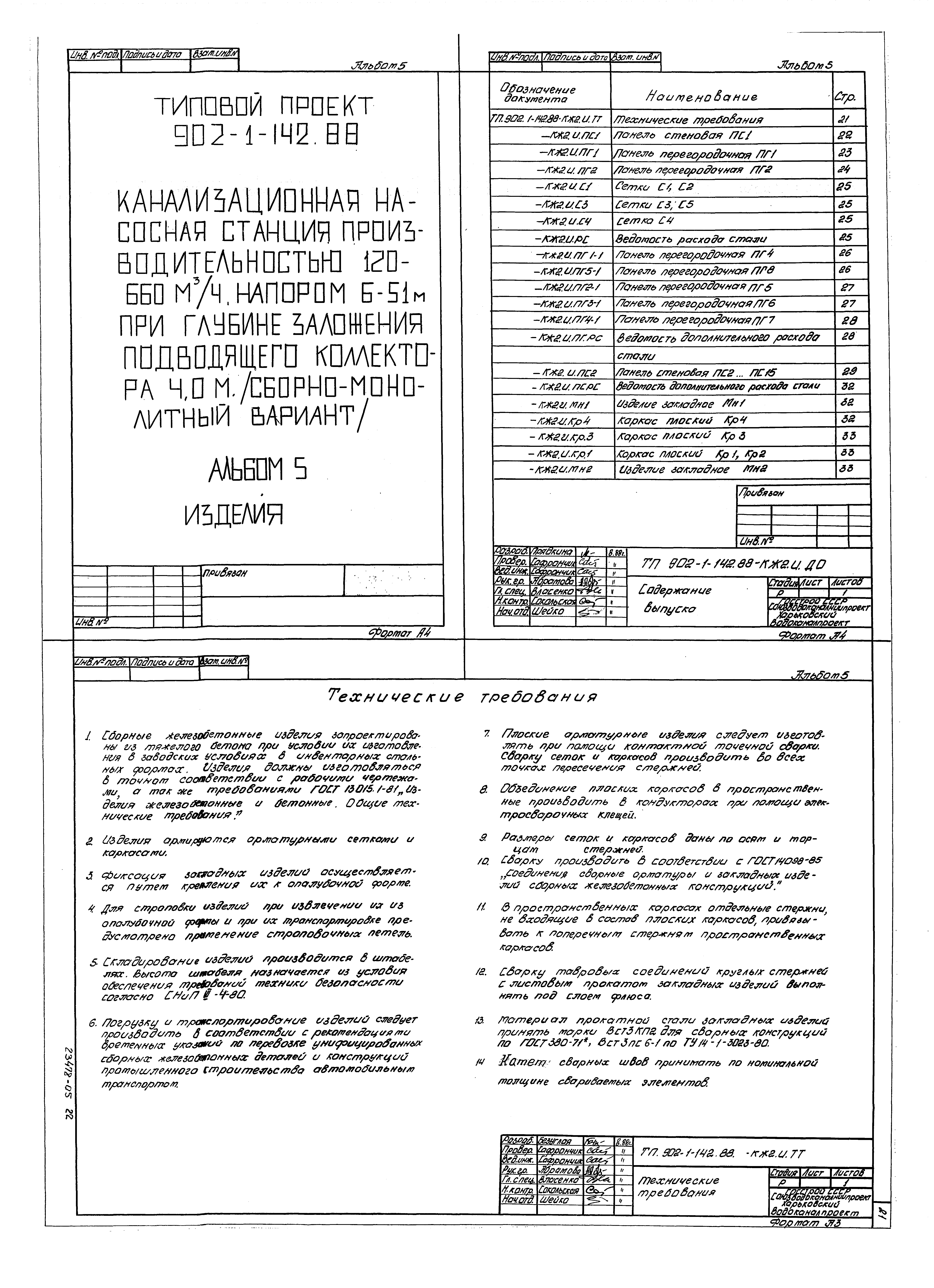 Типовой проект 902-1-142.88