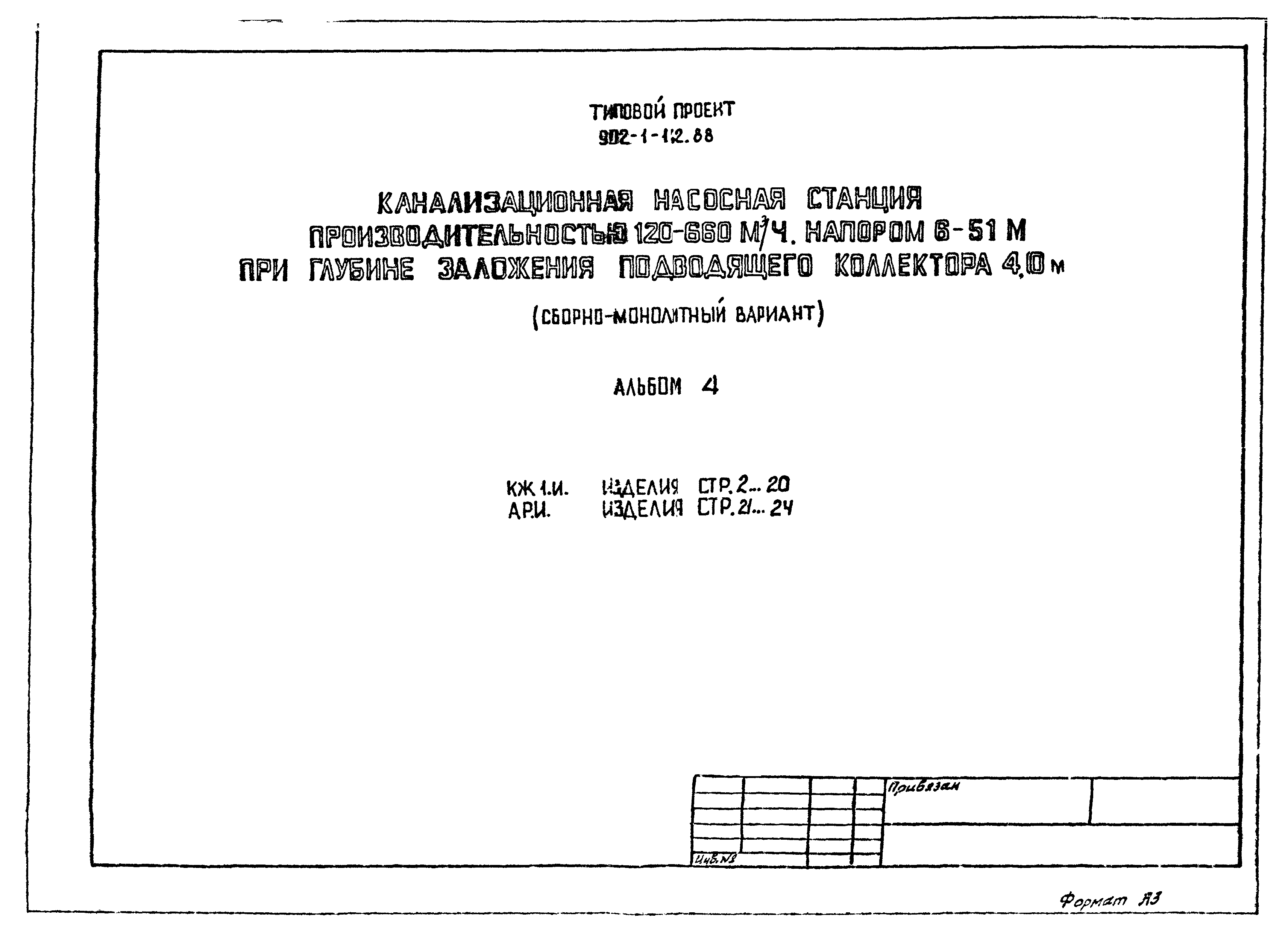 Типовой проект 902-1-142.88