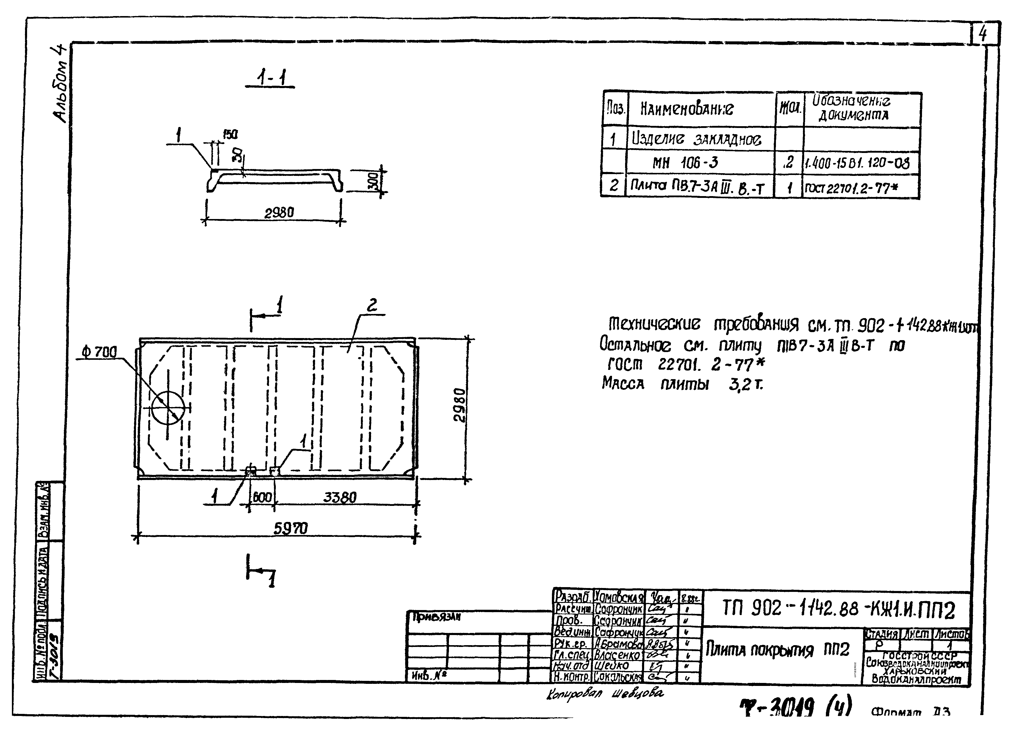 Типовой проект 902-1-142.88