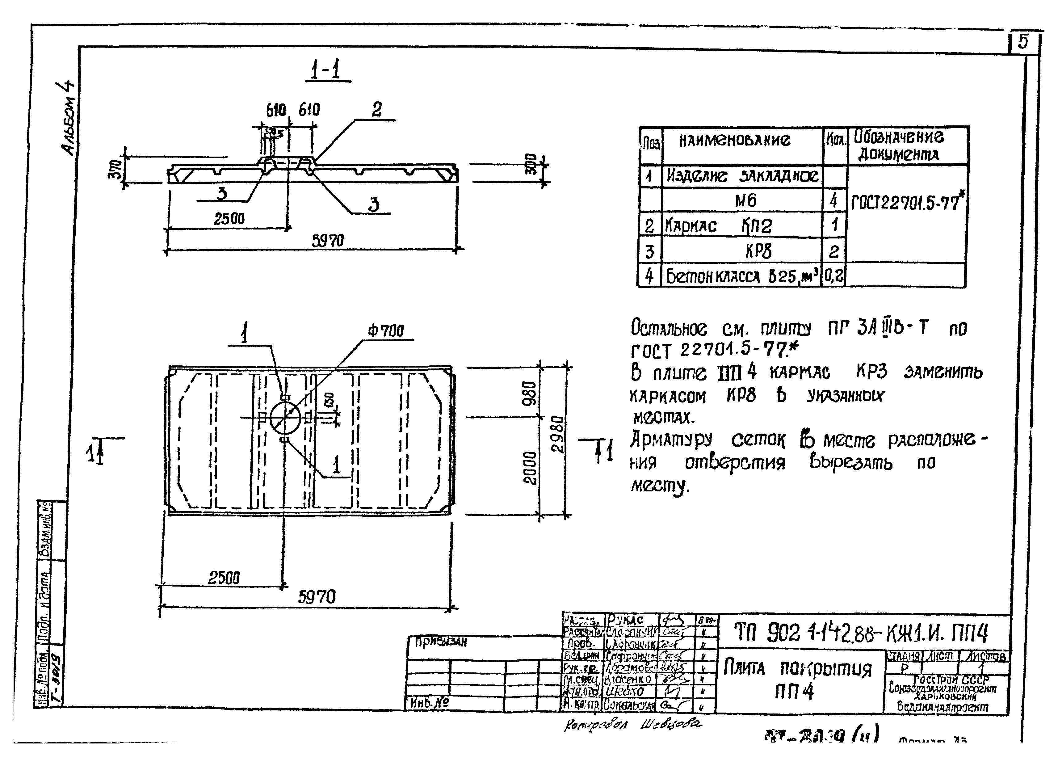 Типовой проект 902-1-142.88