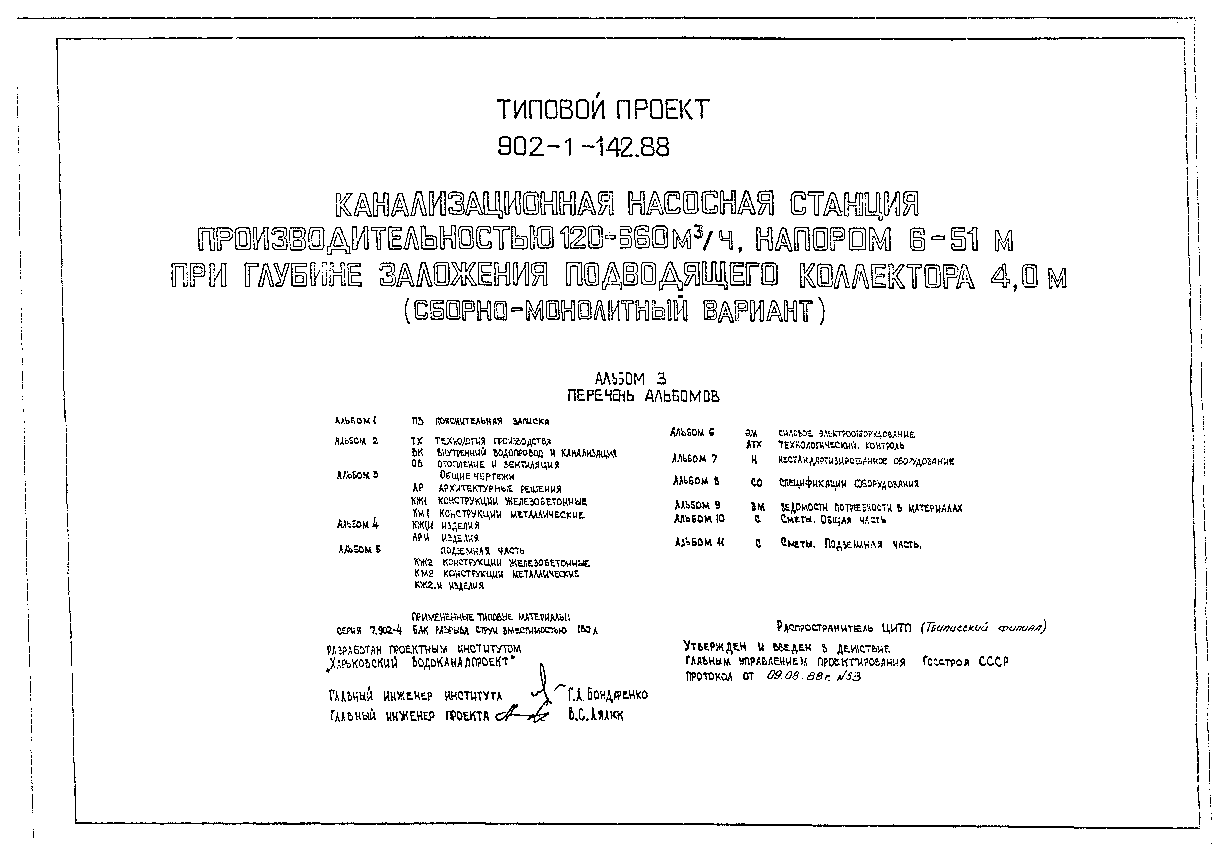 Типовой проект 902-1-142.88