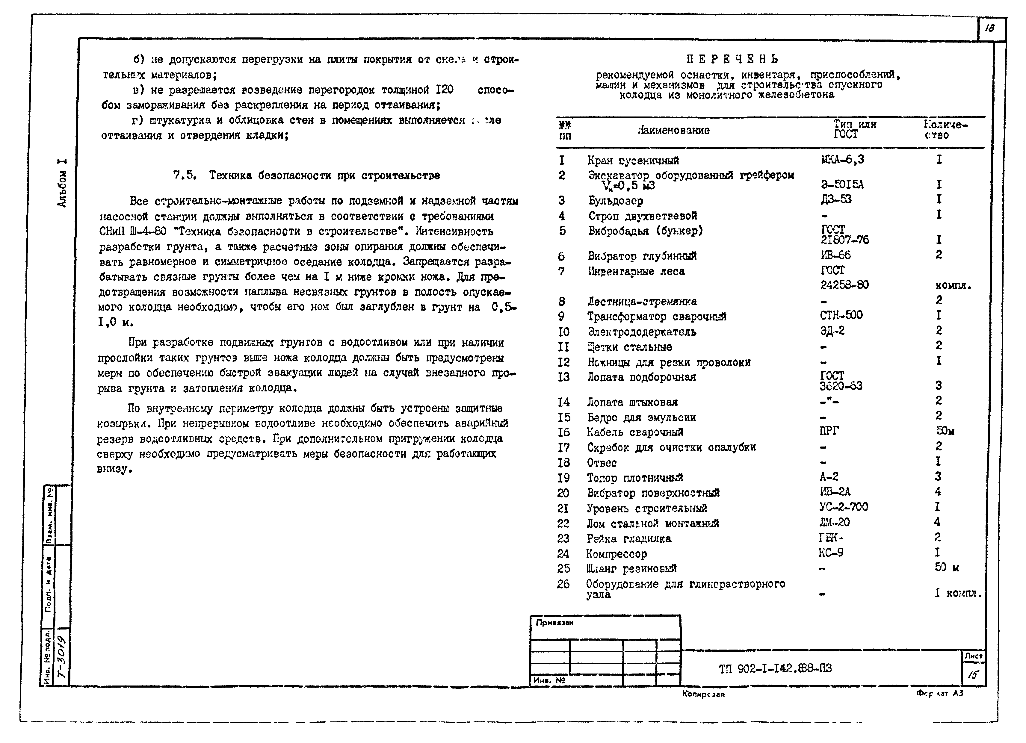 Типовой проект 902-1-142.88