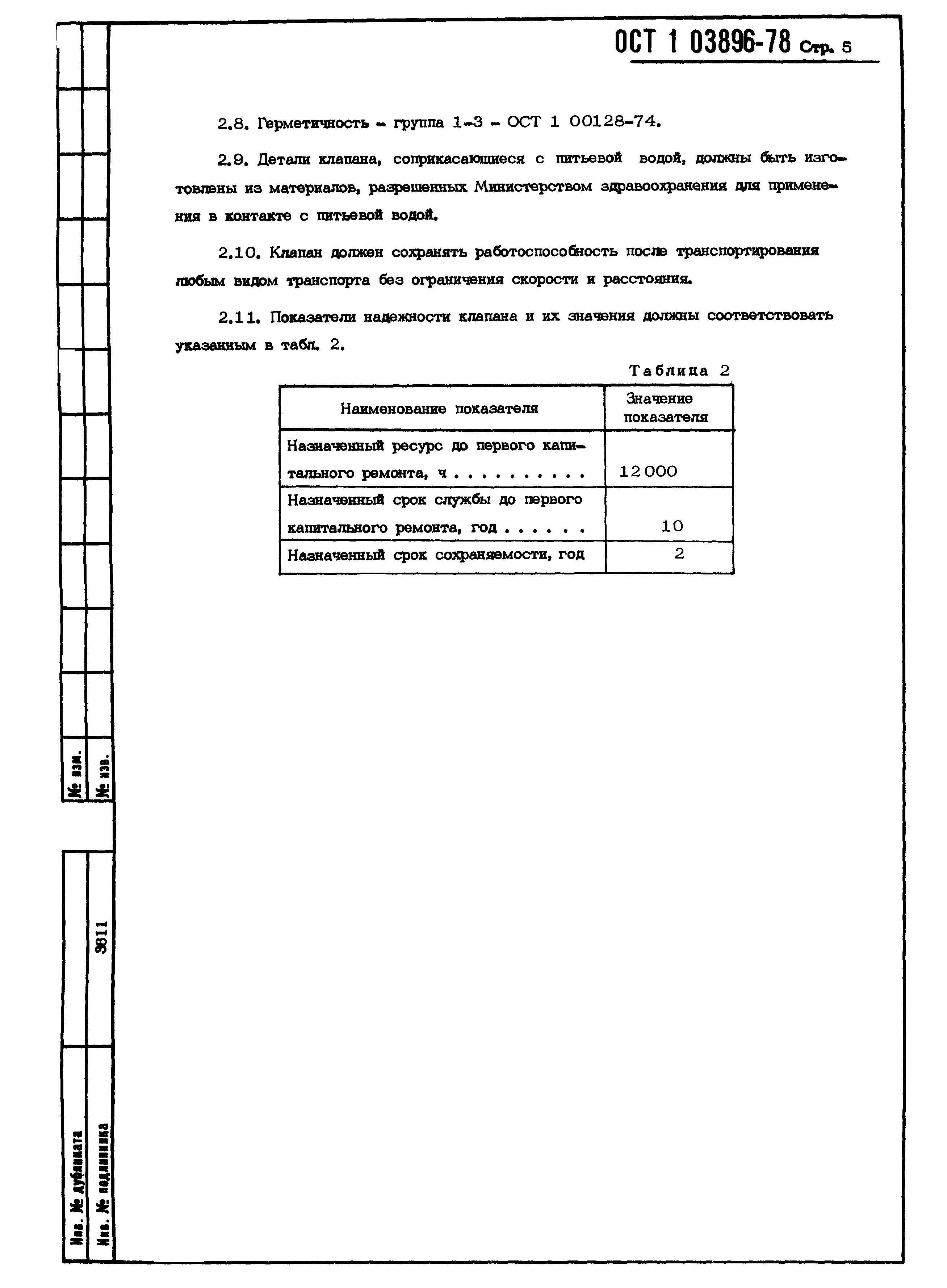 ОСТ 1 03896-78