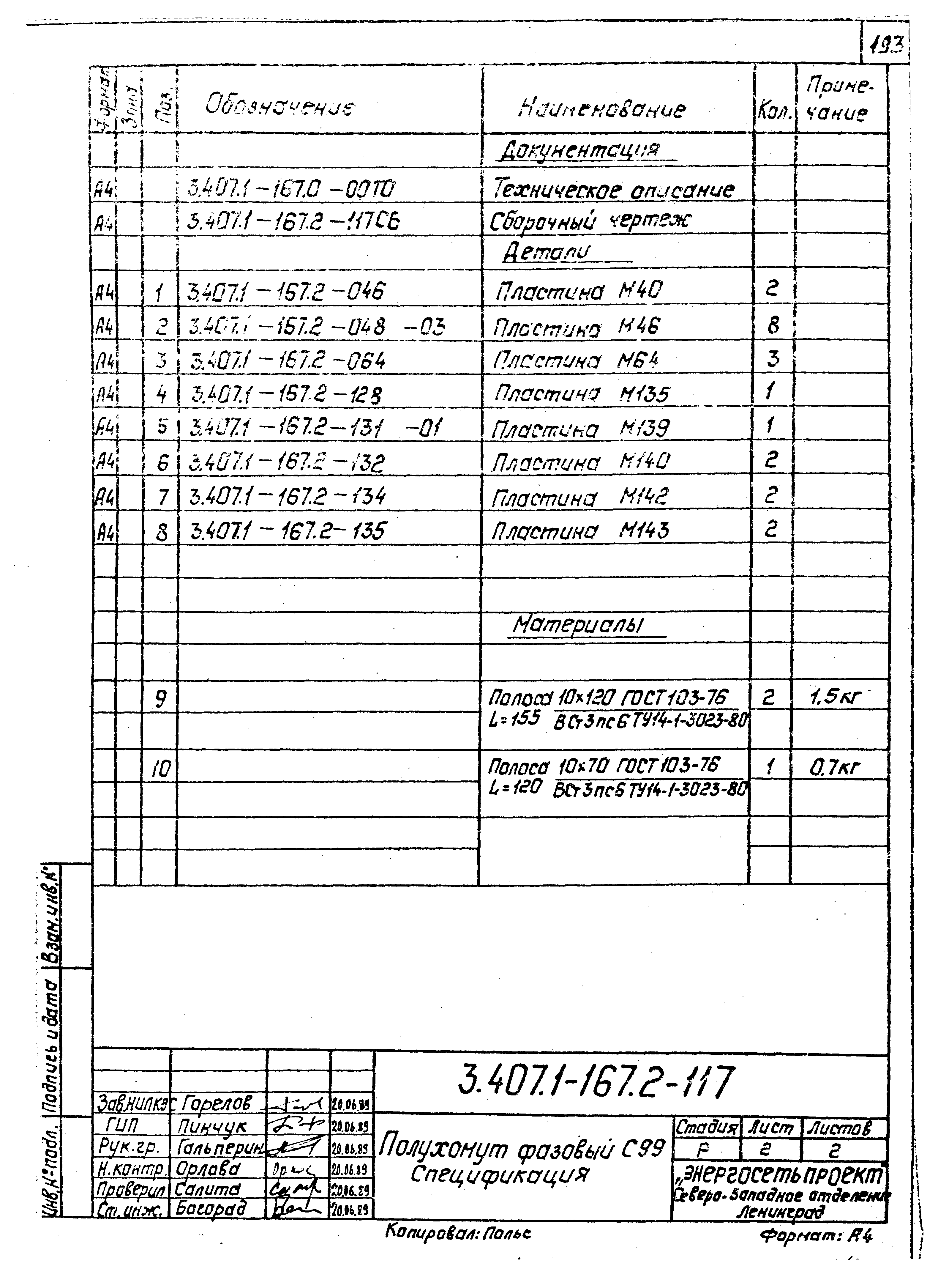 Серия 3.407.1-167