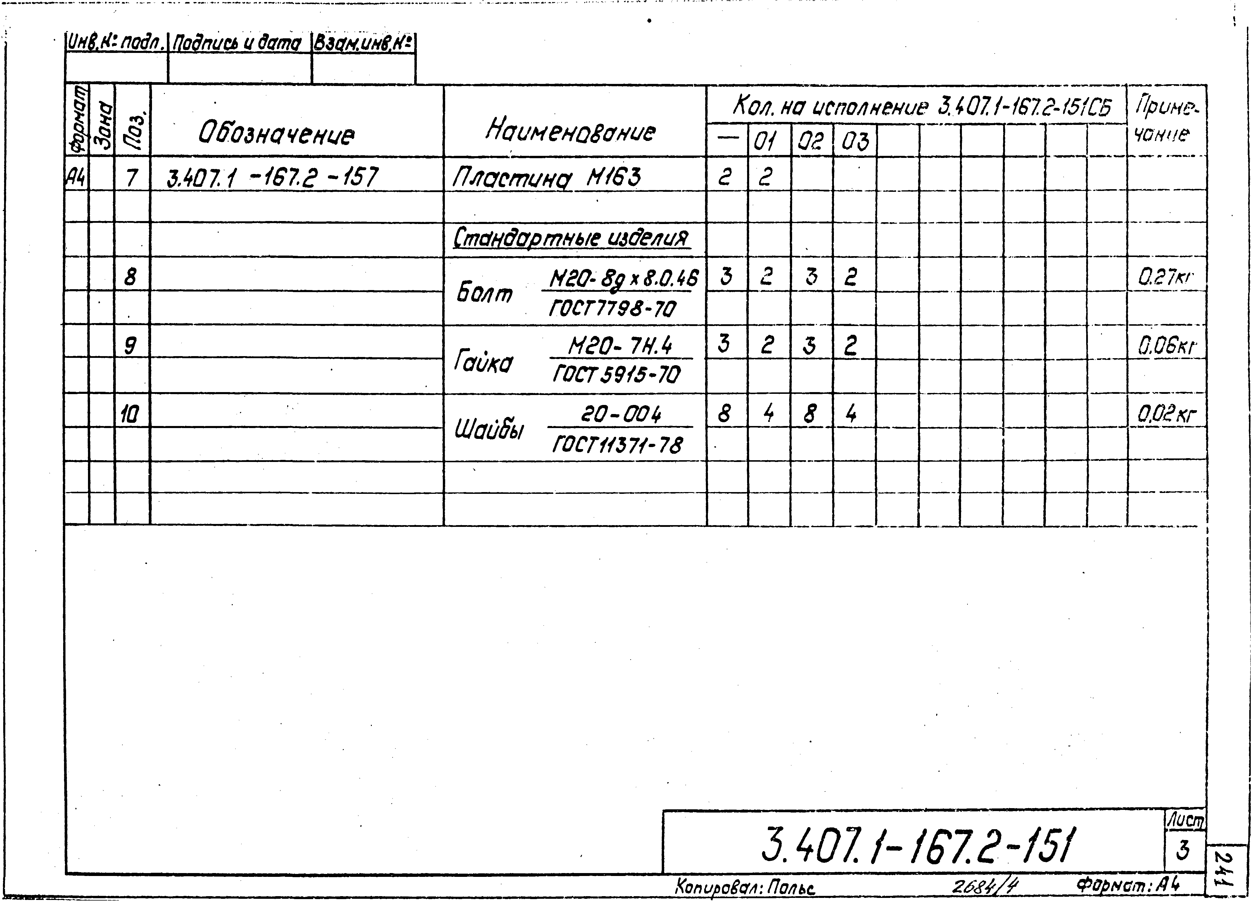 Серия 3.407.1-167