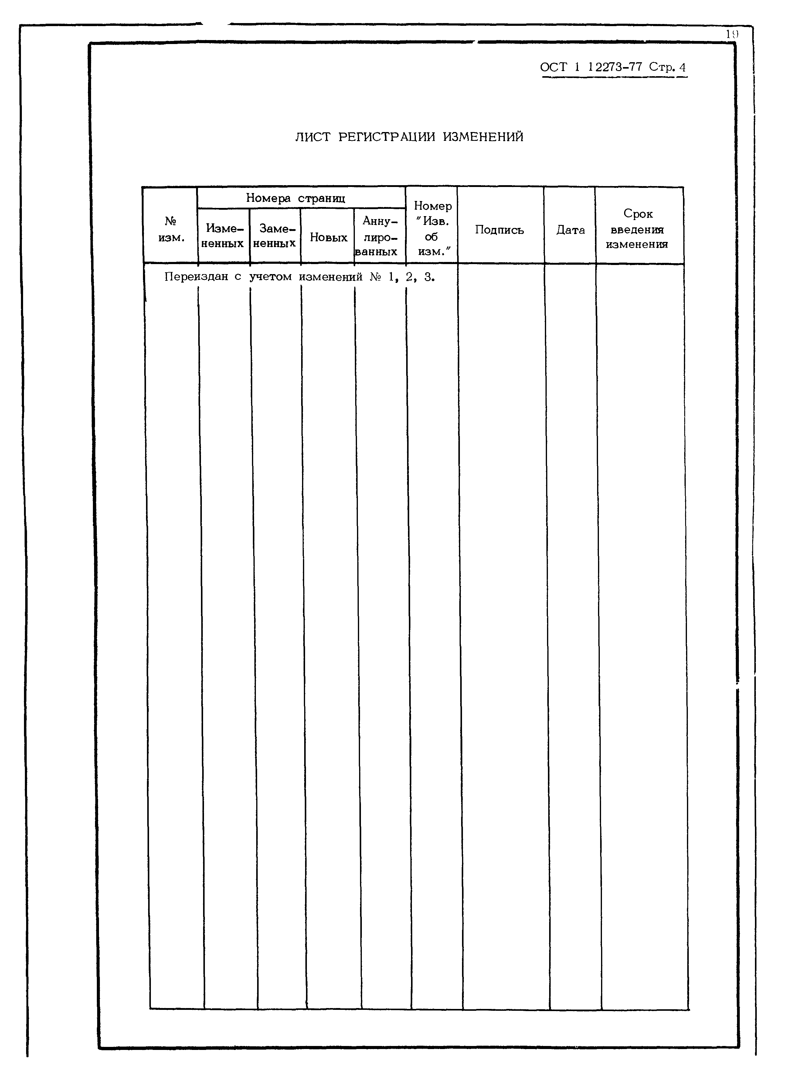 ОСТ 1 12273-77