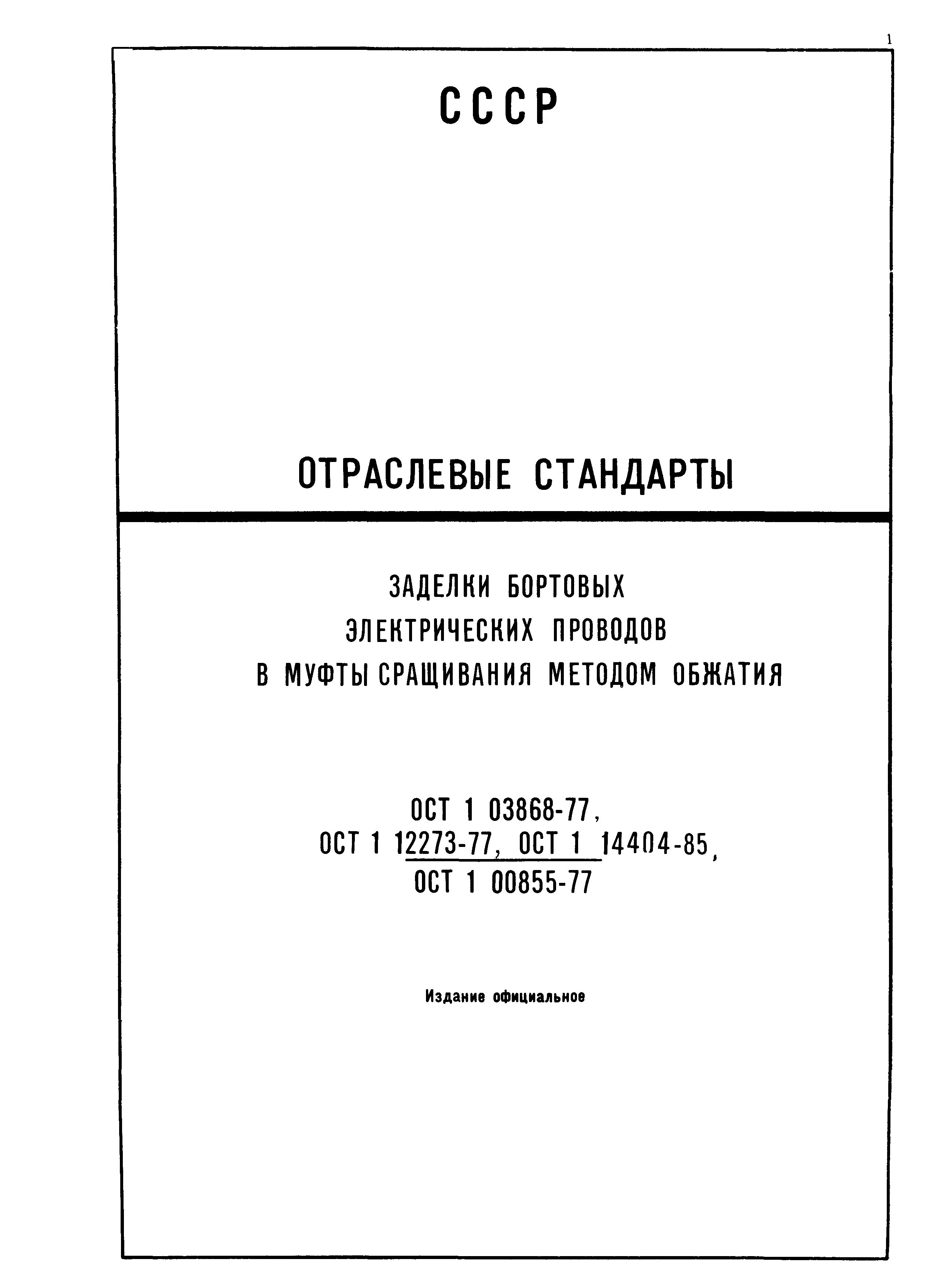 ОСТ 1 03868-77