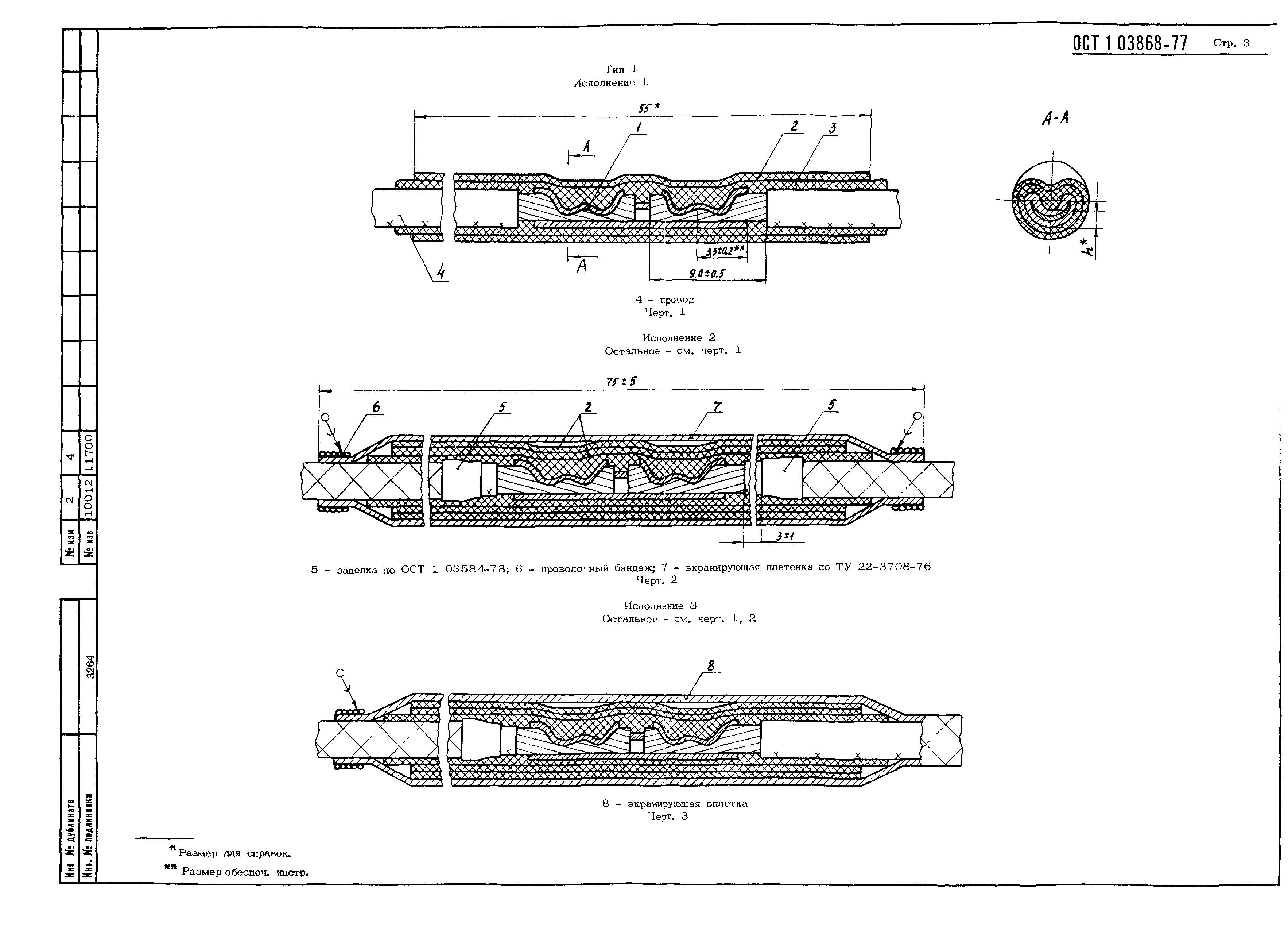 ОСТ 1 03868-77