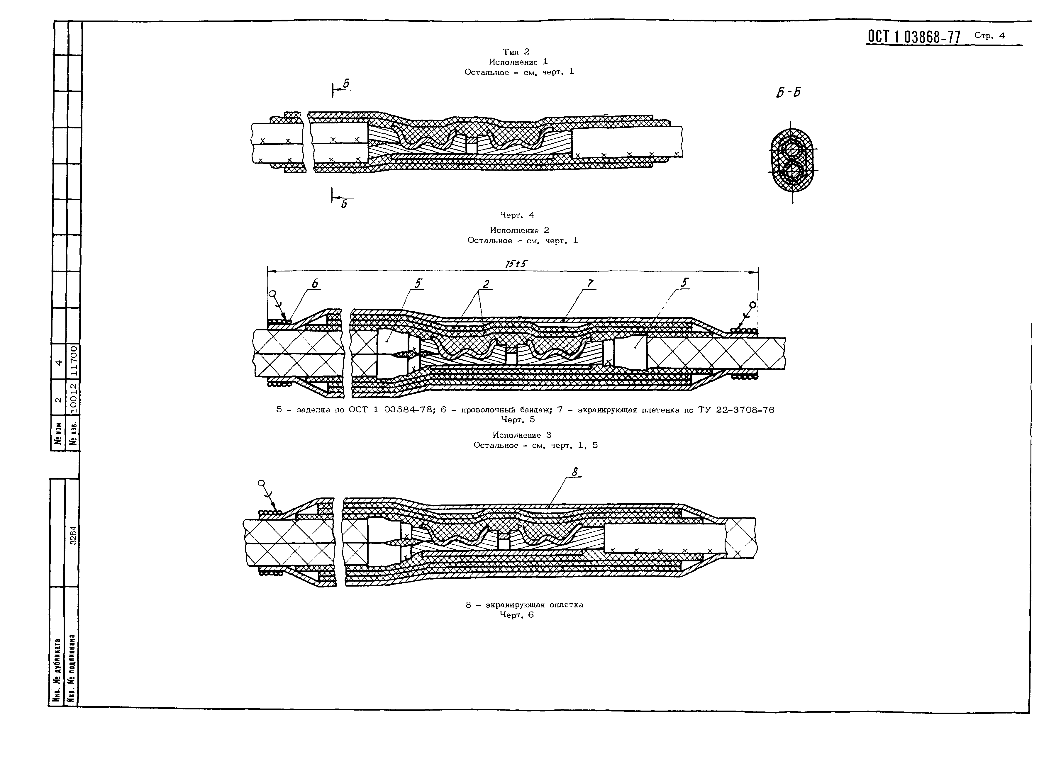 ОСТ 1 03868-77