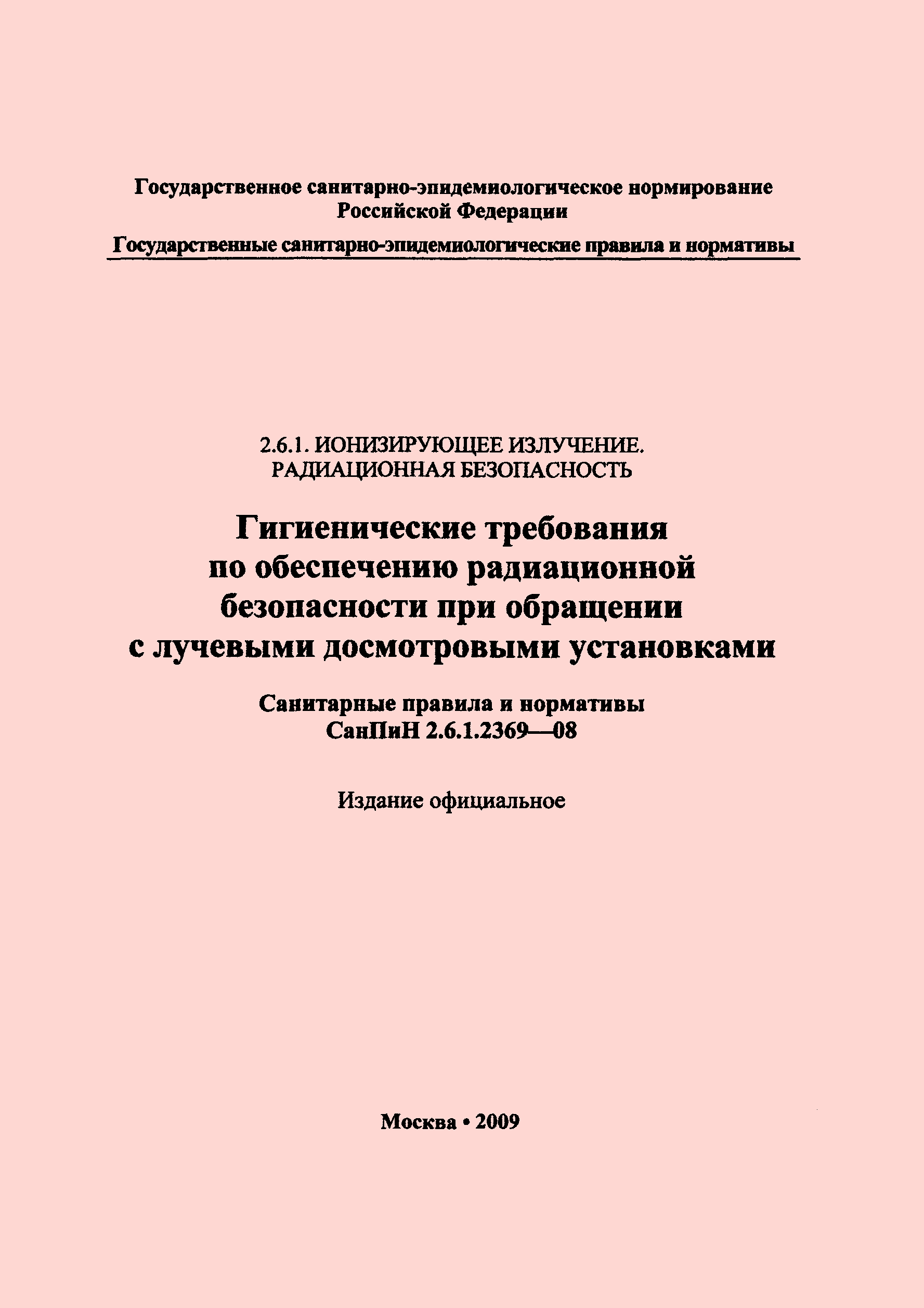 СанПиН 2.6.1.2369-08