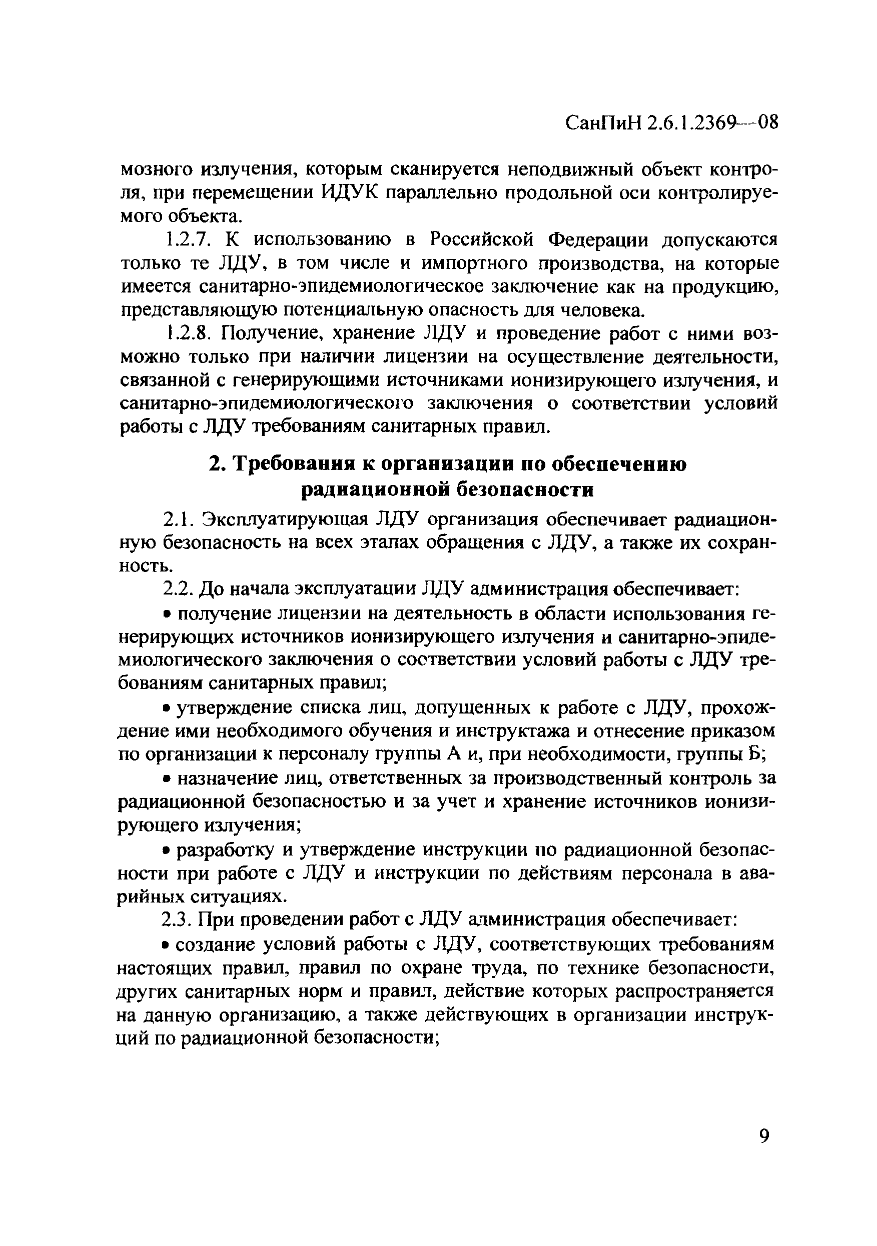 СанПиН 2.6.1.2369-08