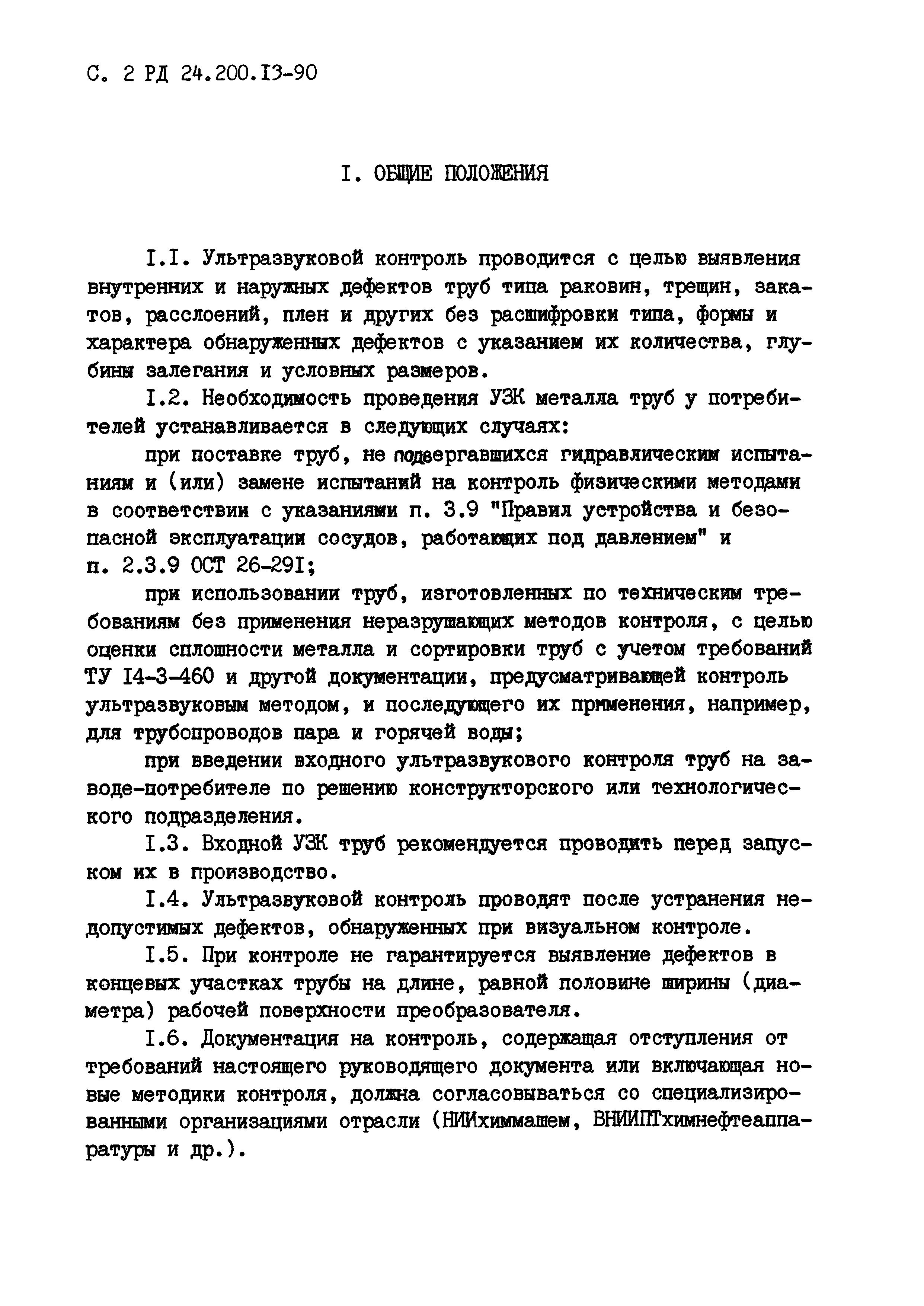 РД 24.200.13-90