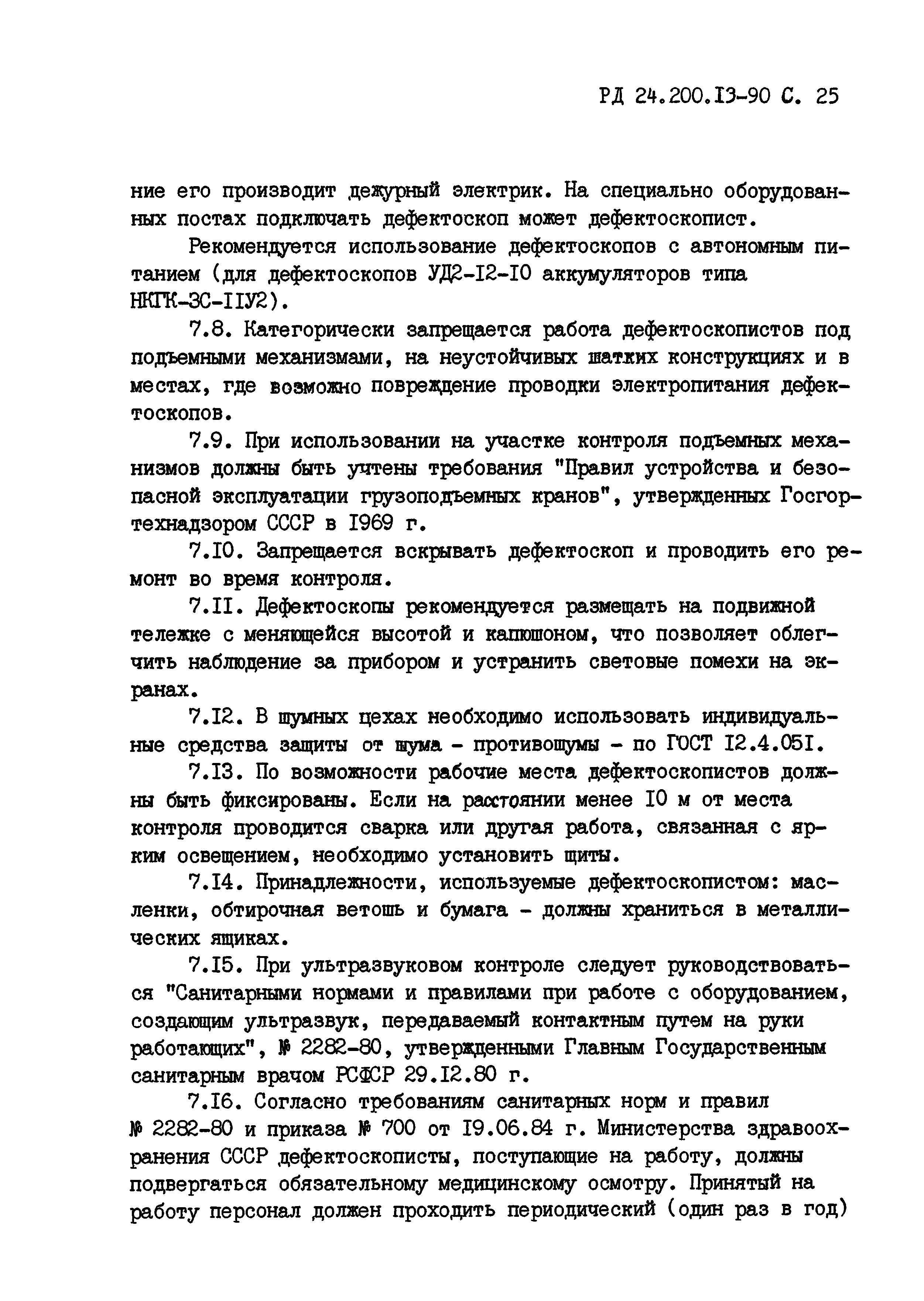 РД 24.200.13-90