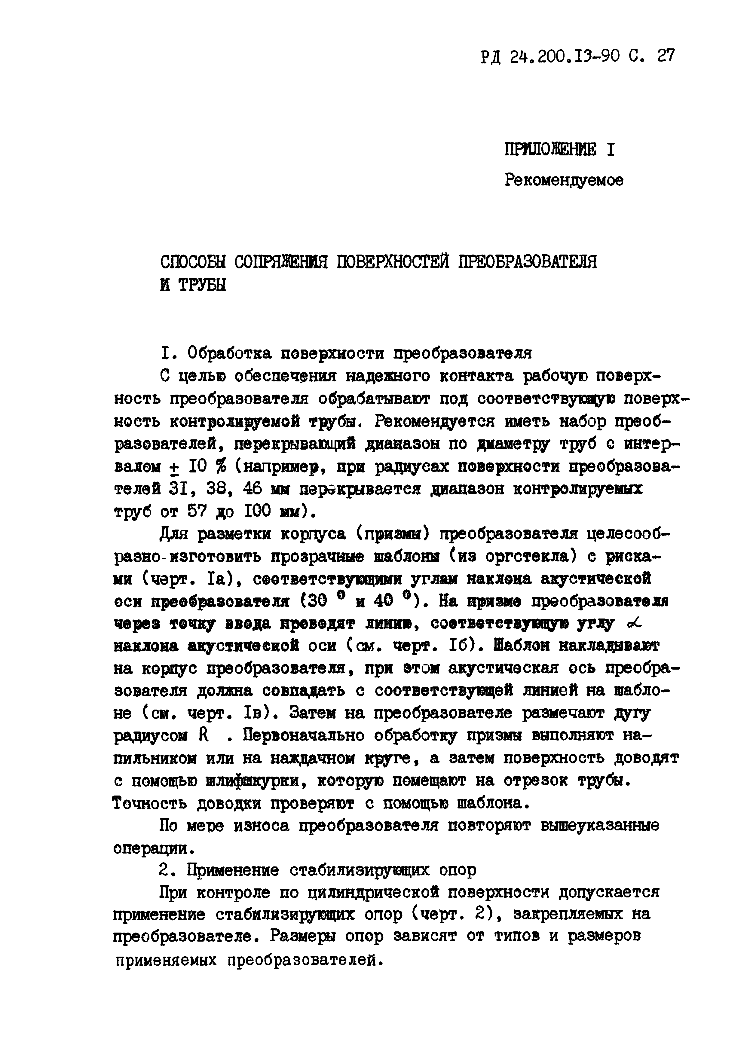 РД 24.200.13-90