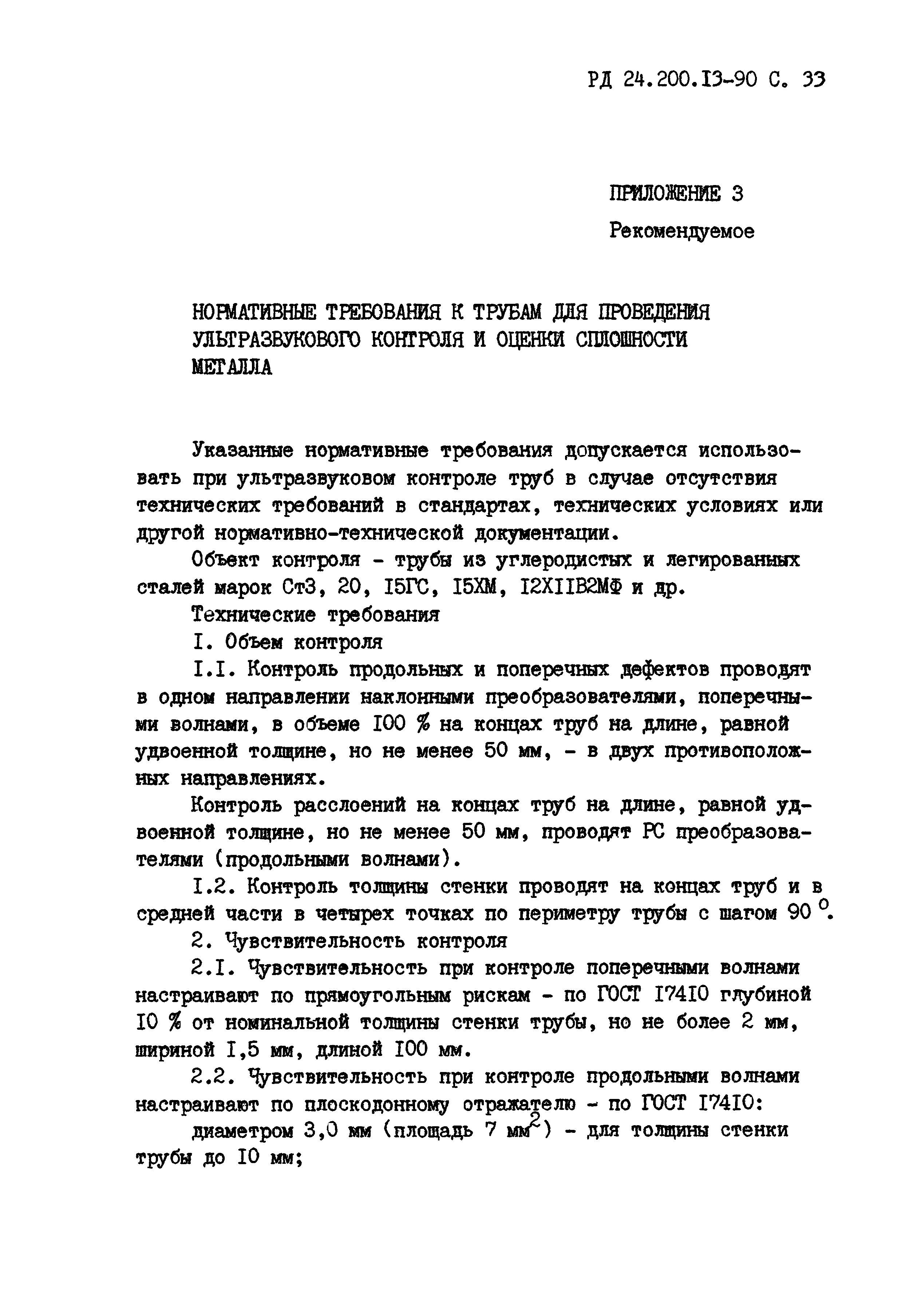 РД 24.200.13-90