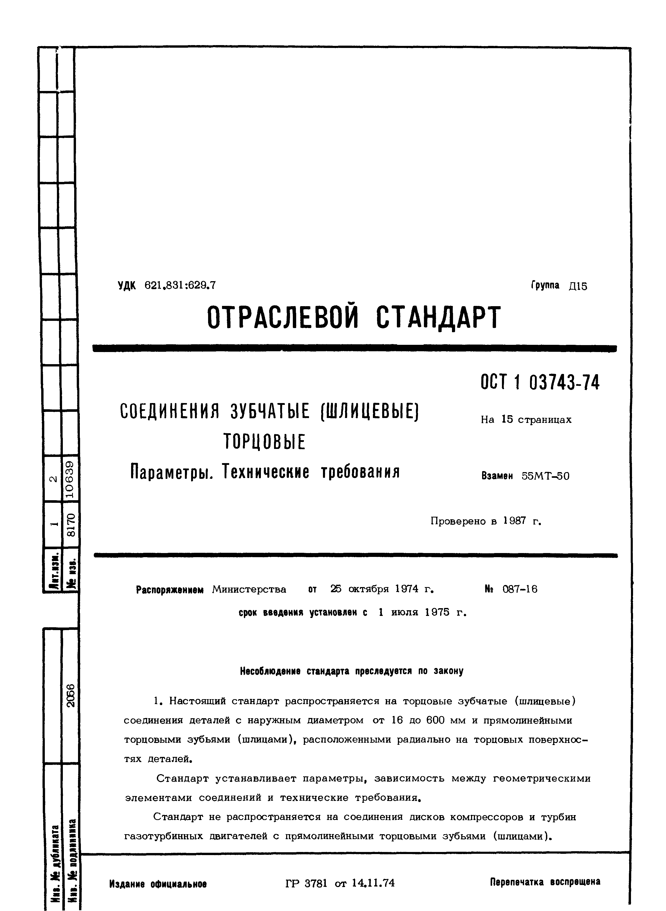 ОСТ 1 03743-74