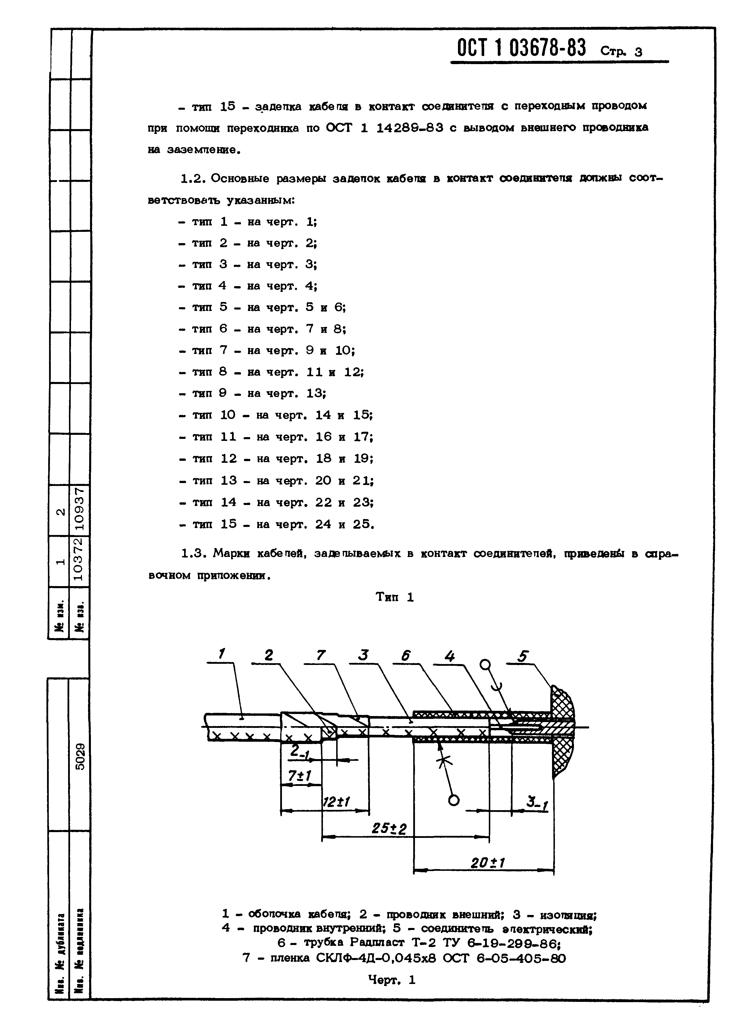 ОСТ 1 03678-83