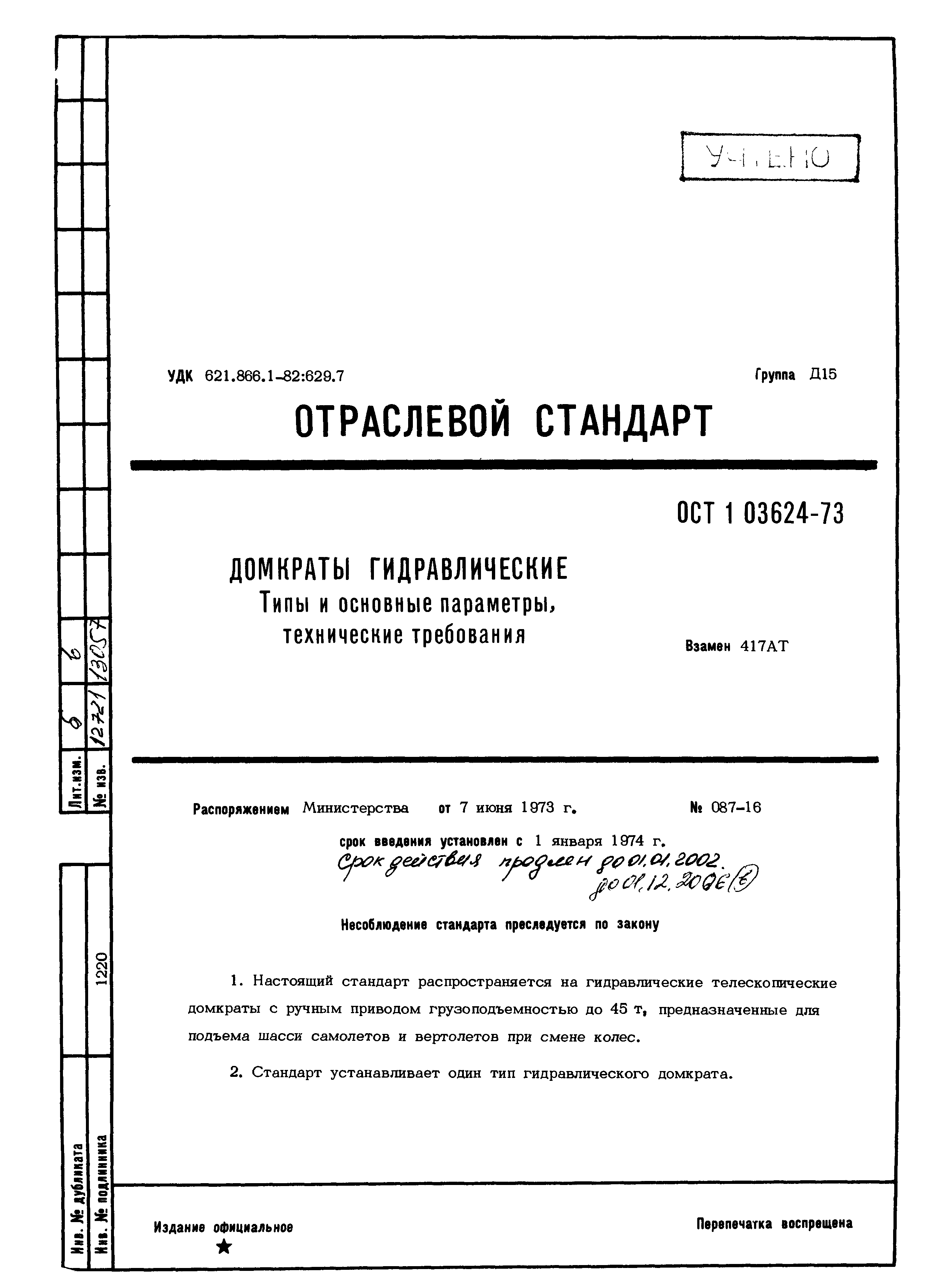 ОСТ 1 03624-73