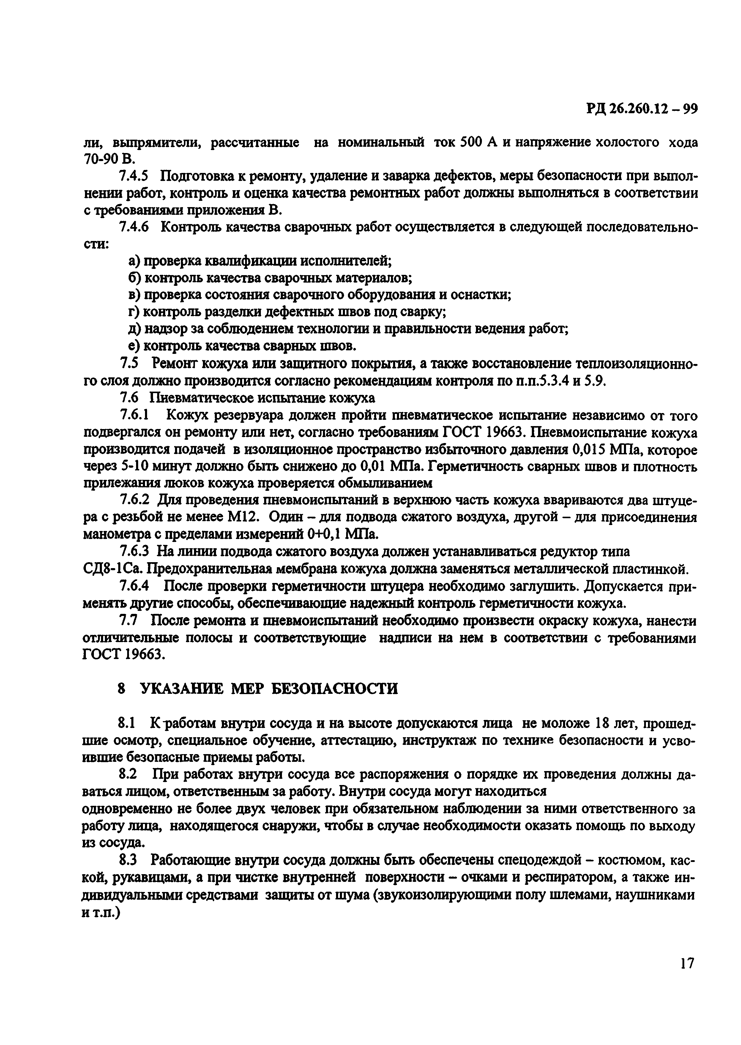 РД 26.260.12-99