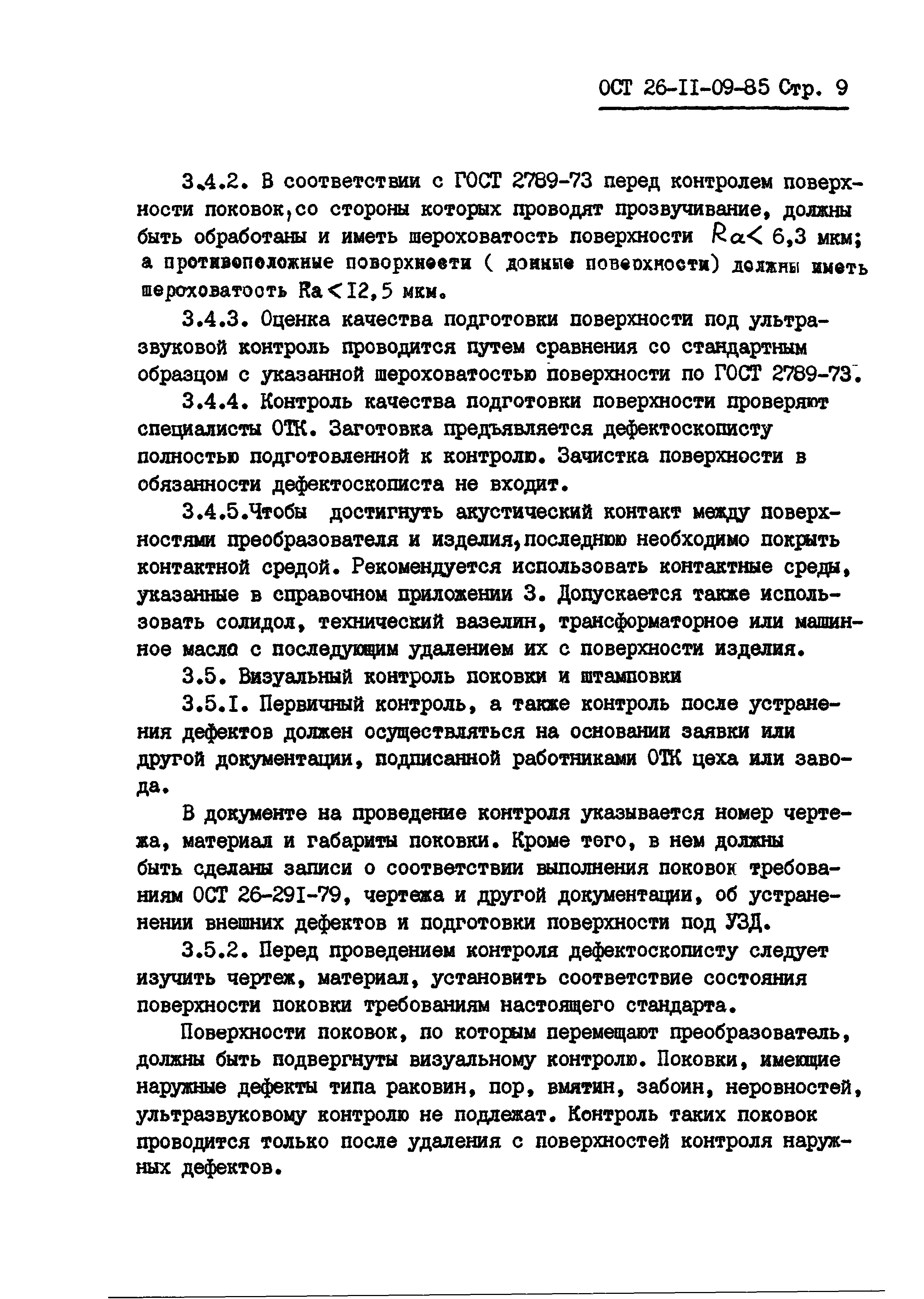 ОСТ 26-11-09-85