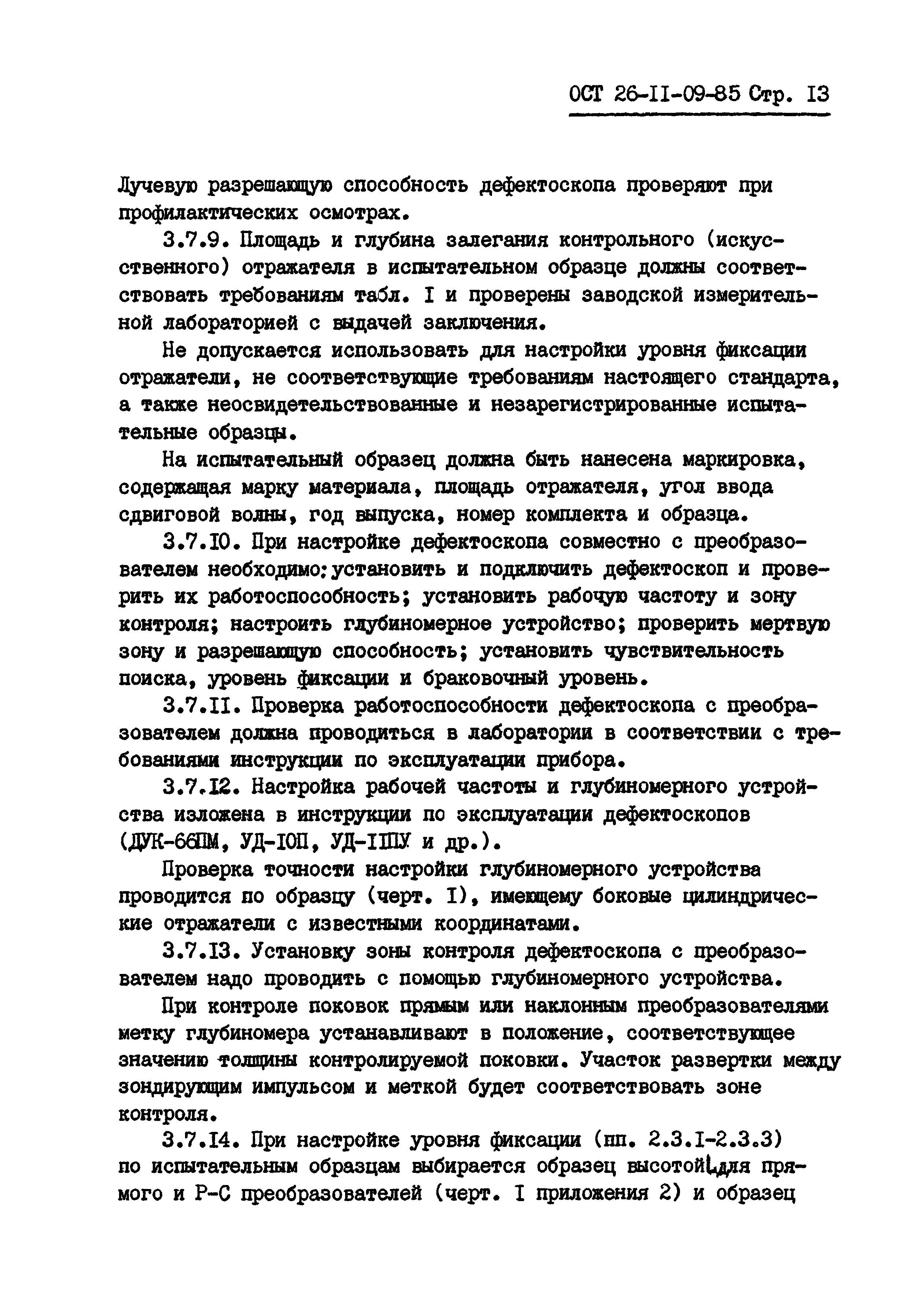 ОСТ 26-11-09-85