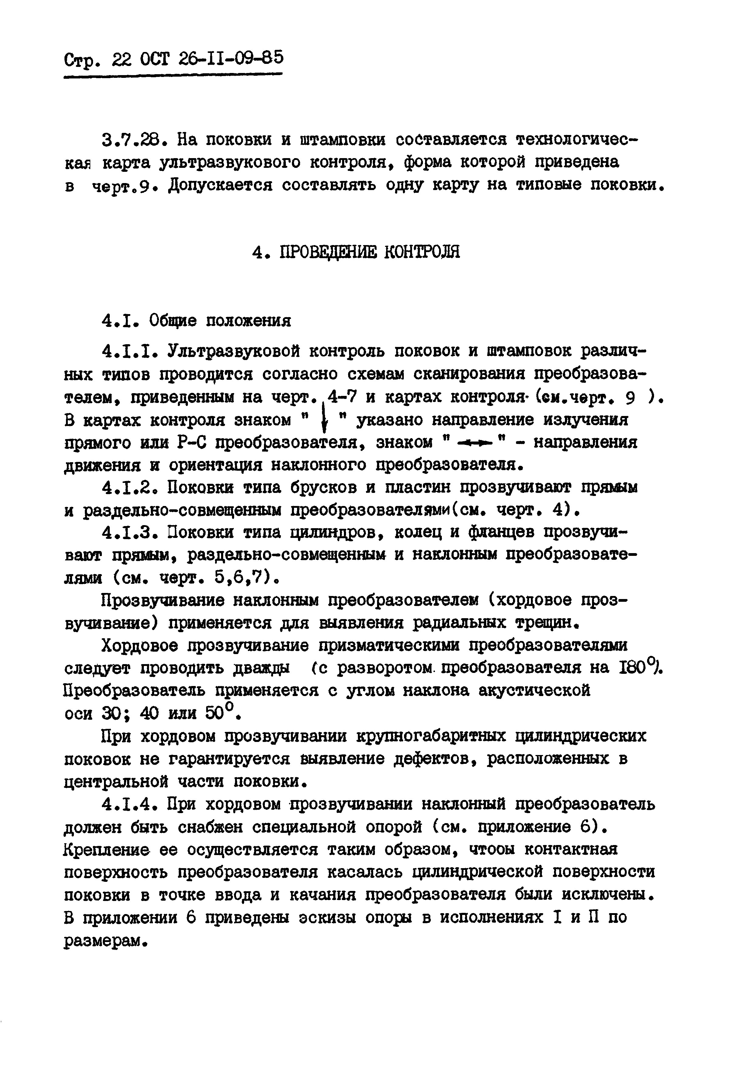 ОСТ 26-11-09-85