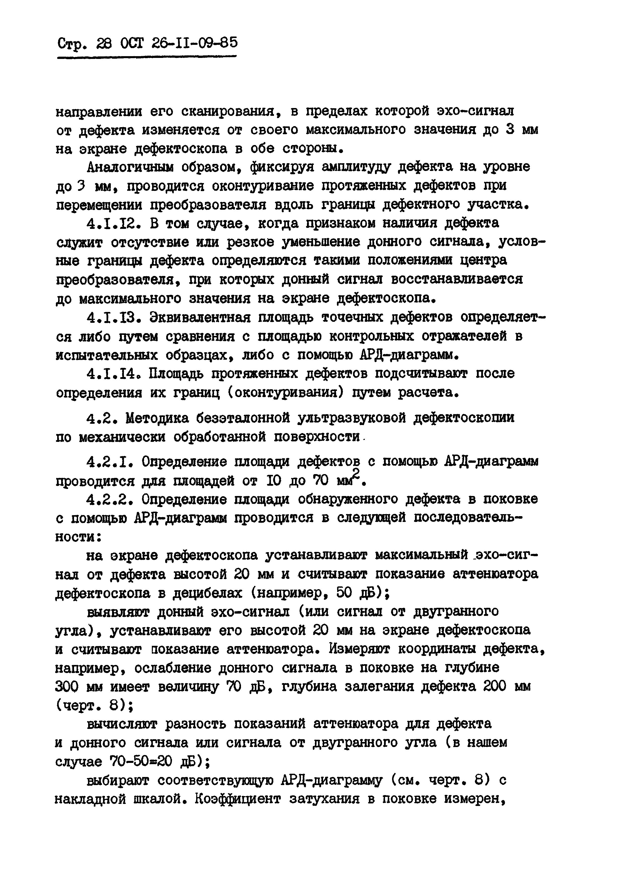 ОСТ 26-11-09-85