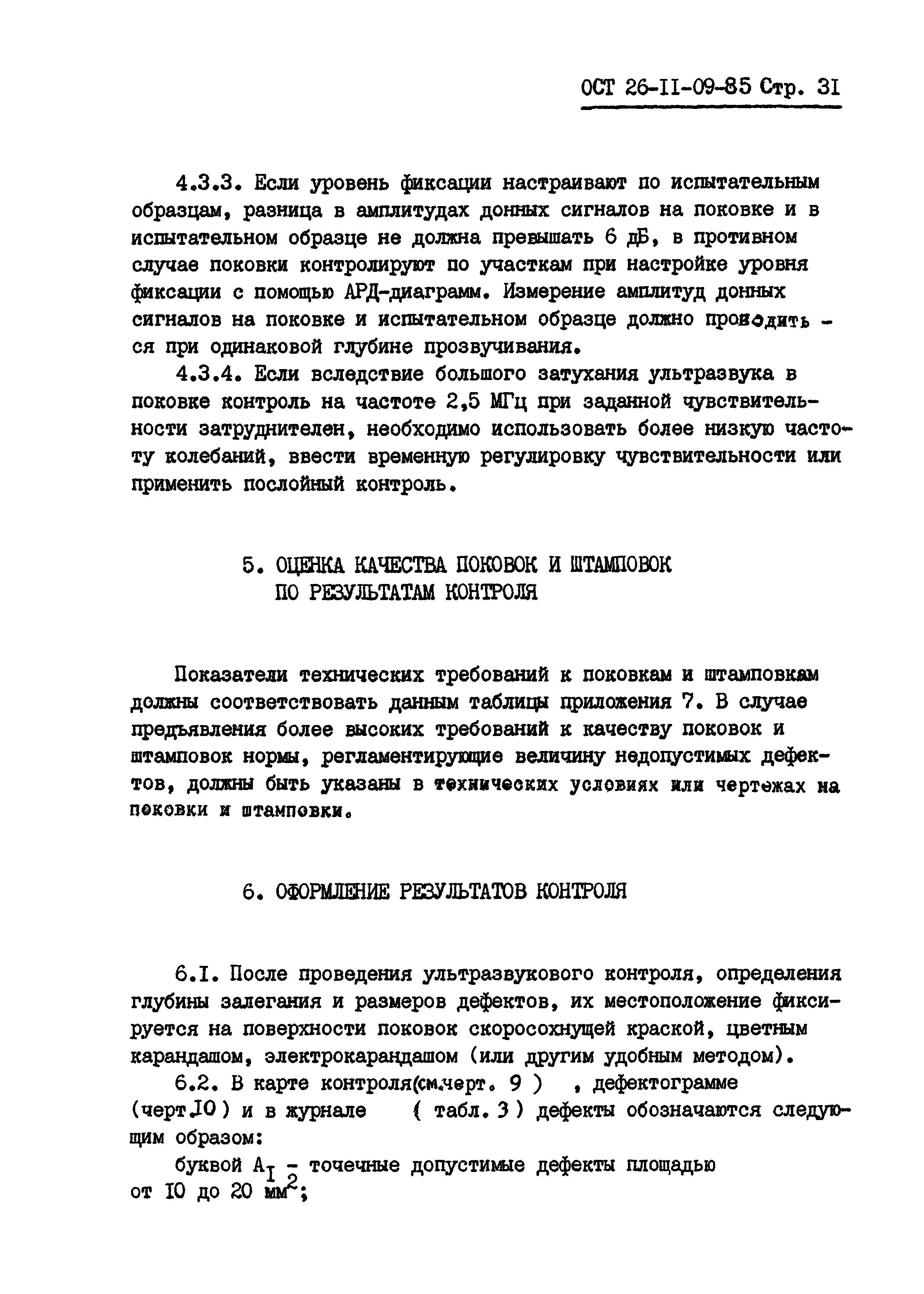 ОСТ 26-11-09-85