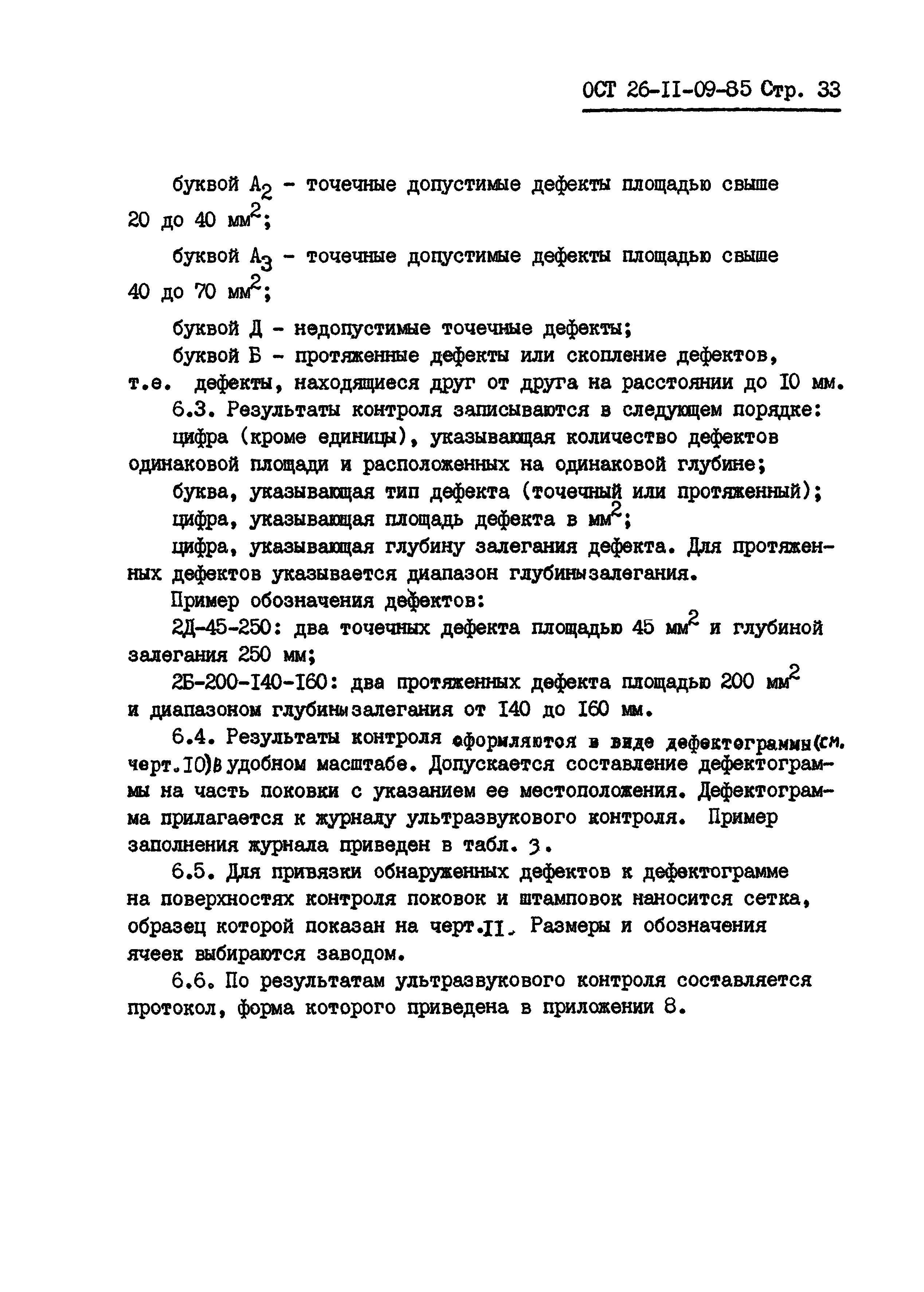 ОСТ 26-11-09-85