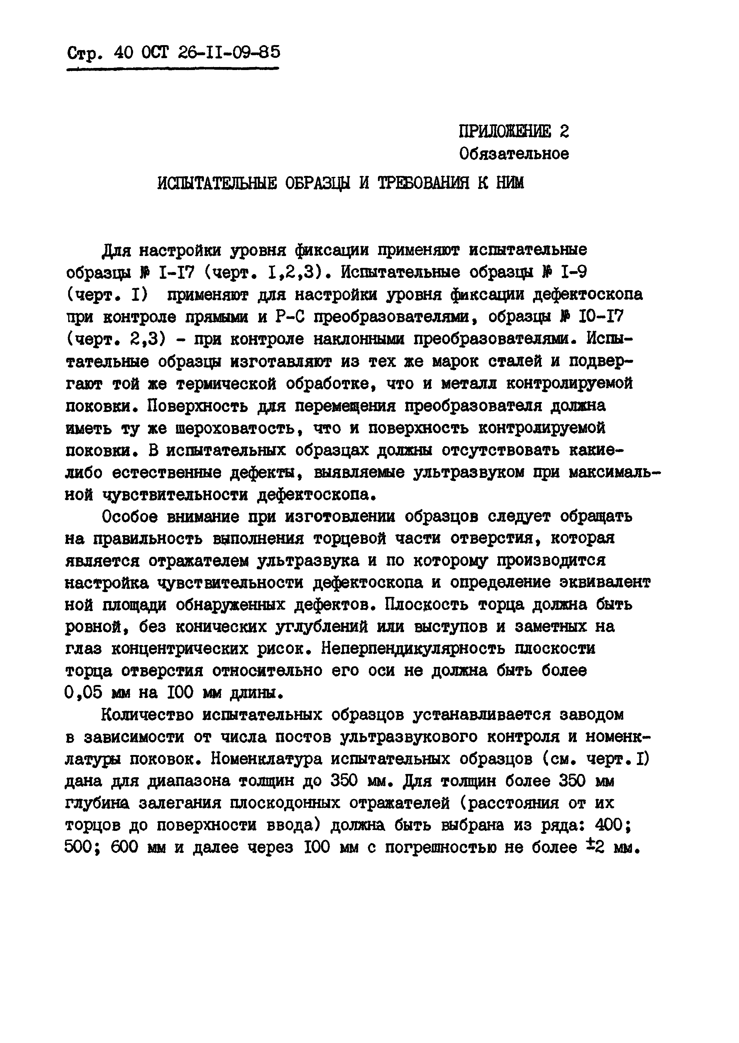 ОСТ 26-11-09-85