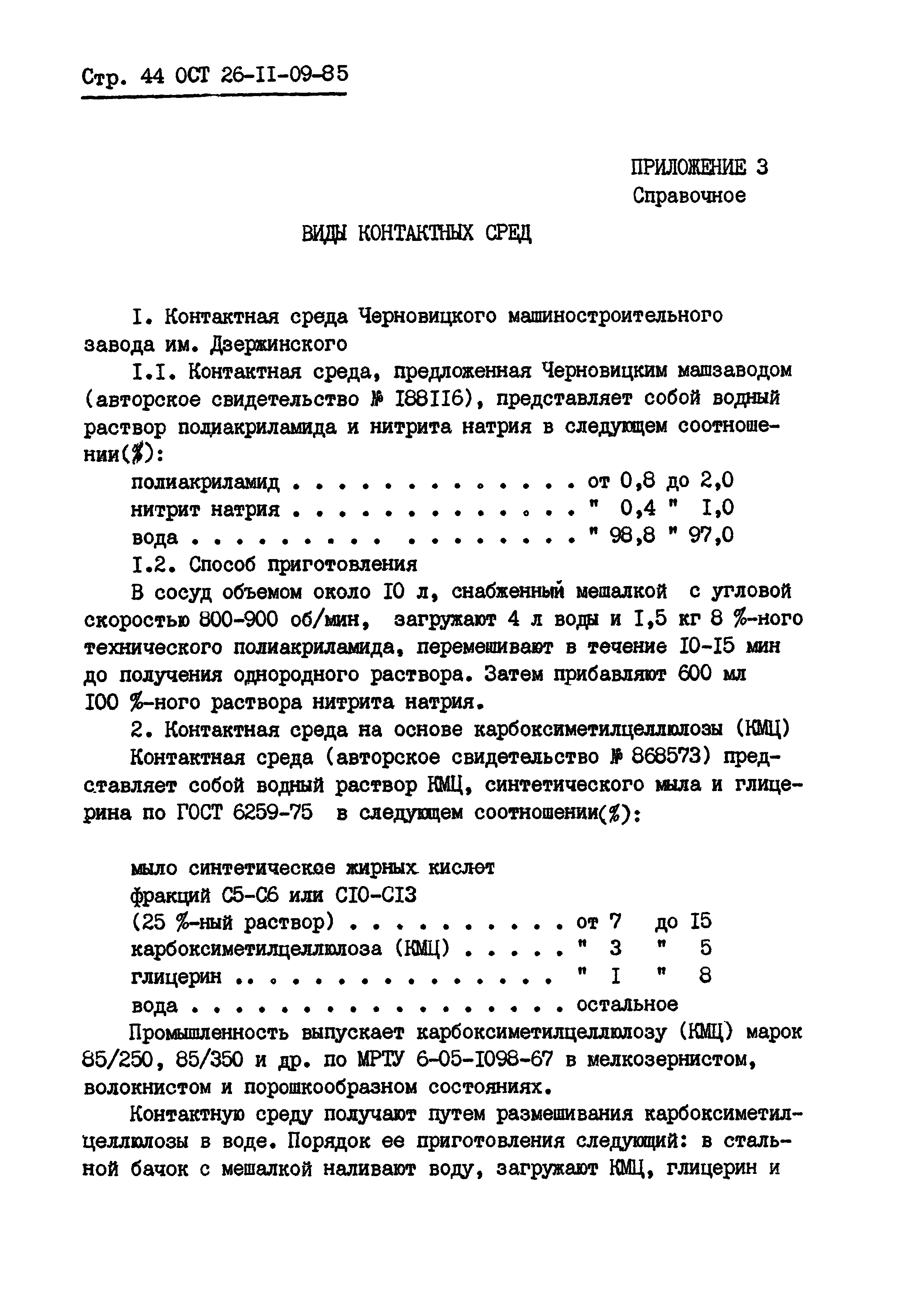 ОСТ 26-11-09-85