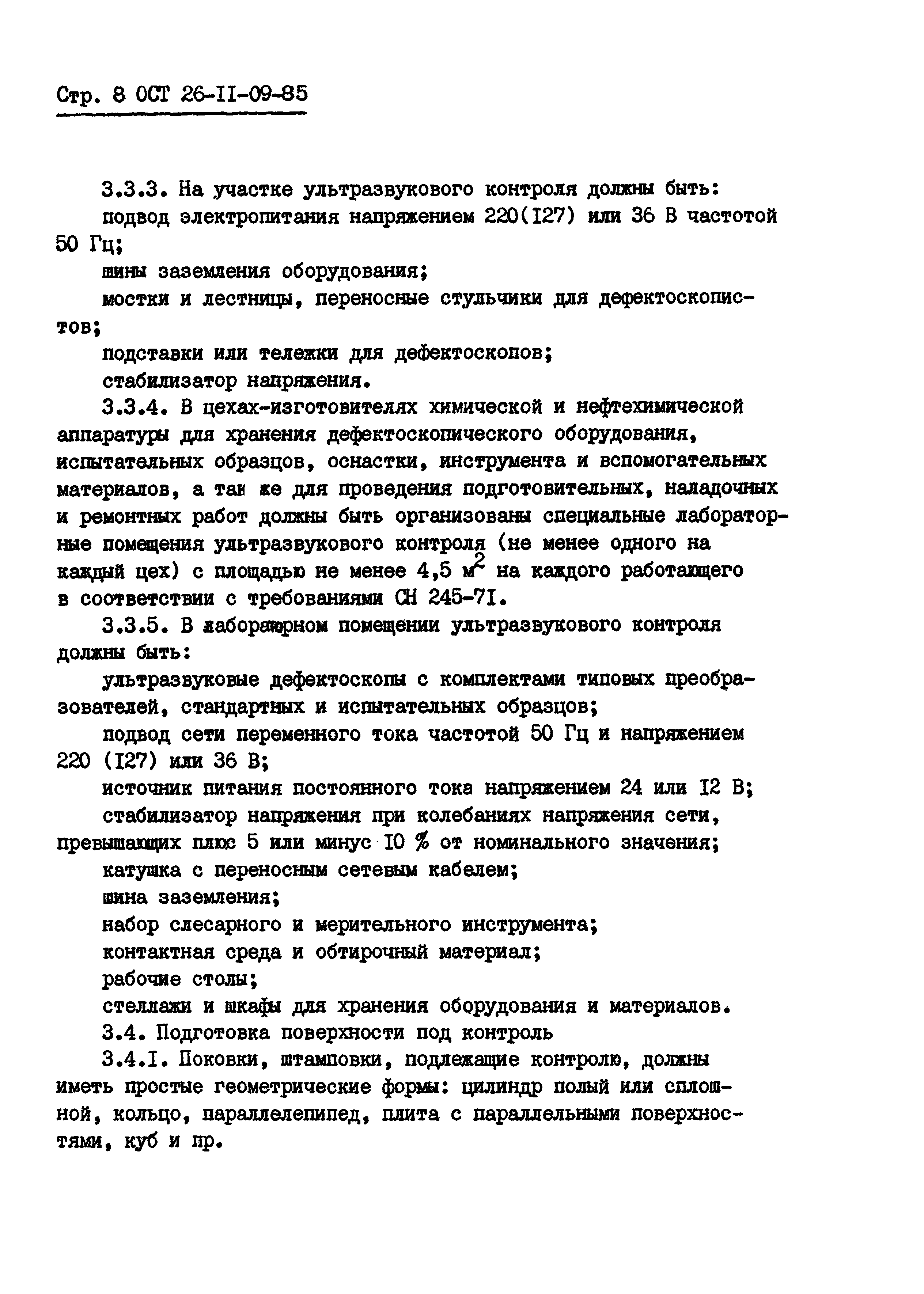 ОСТ 26-11-09-85