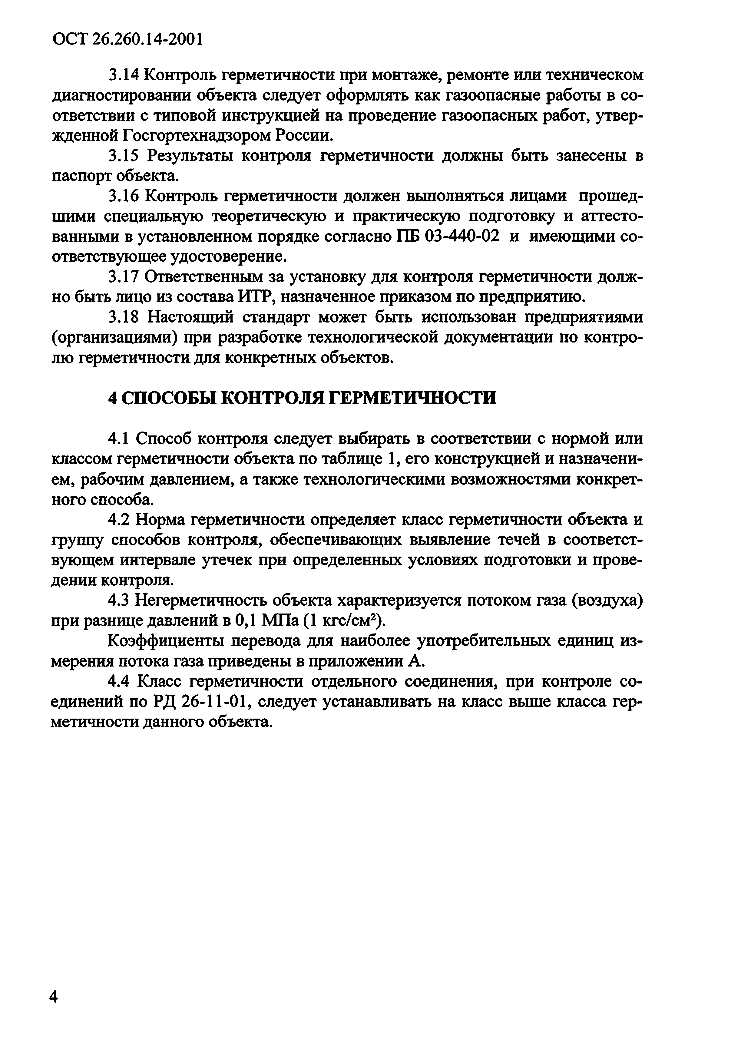 Скачать ОСТ 26.260.14-2001 Сосуды и аппараты, работающие под давлением.  Способы контроля герметичности