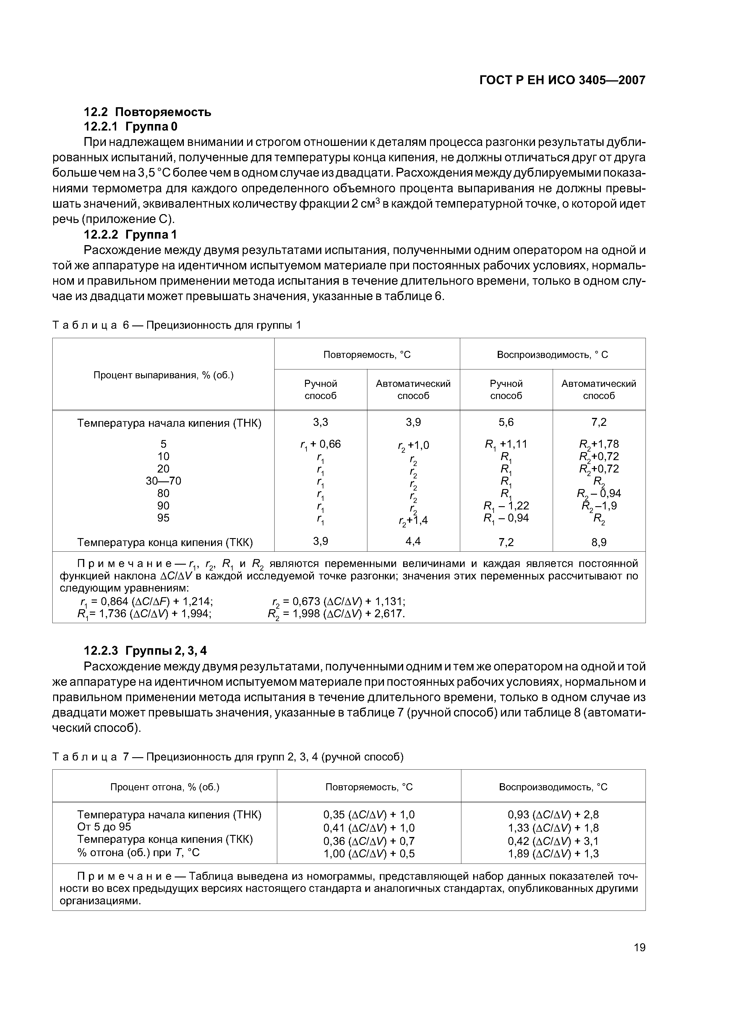 ГОСТ Р ЕН ИСО 3405-2007