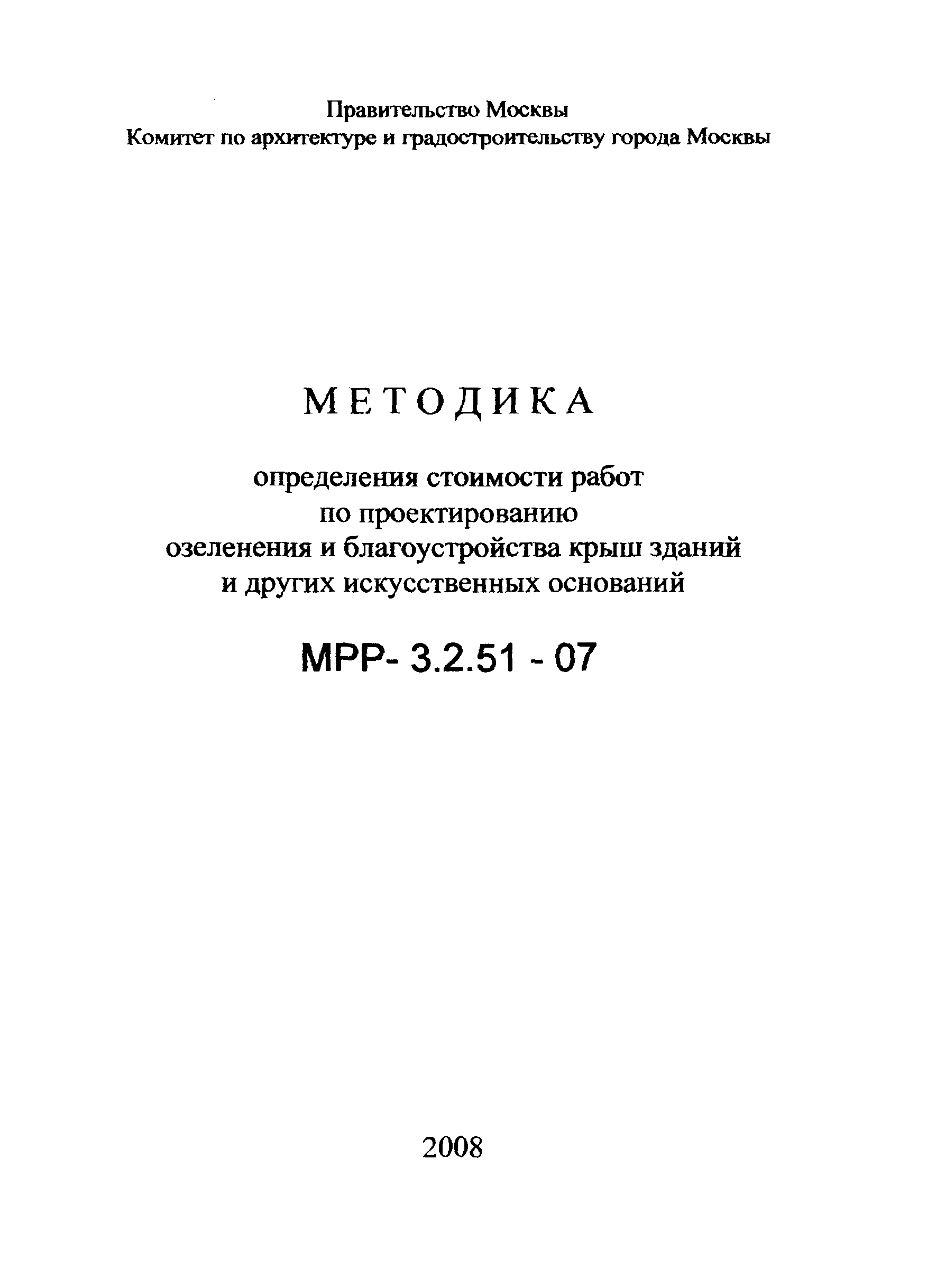 МРР 3.2.51-07