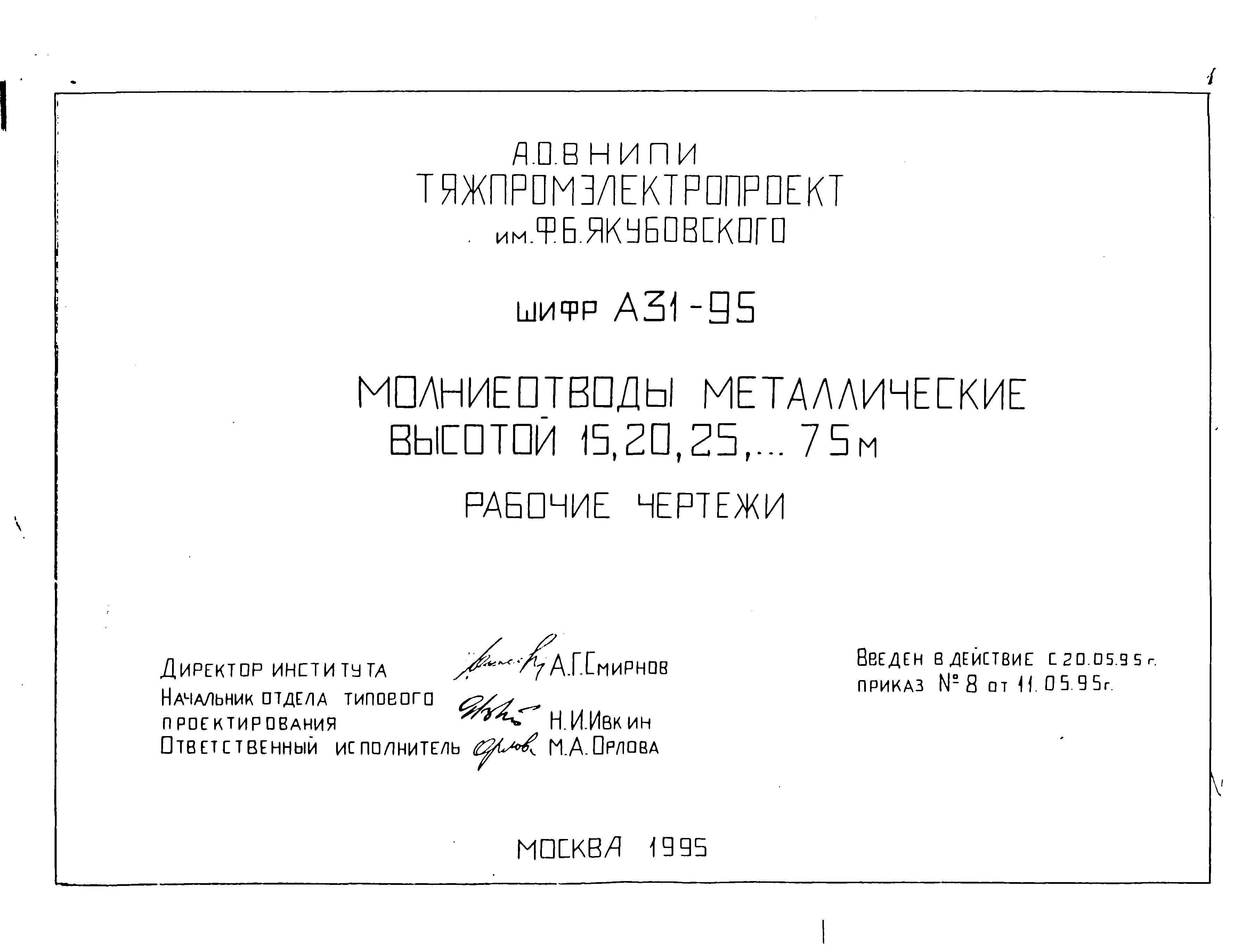 Высотой 15 м. А31-95 молниеотводы металлические высотой 15 20 25 75 м. А31-95 молниеотводы. Молниеотвод см-45 по шифру а31-95. Молниеотвод см-15 альбом а 31-95.