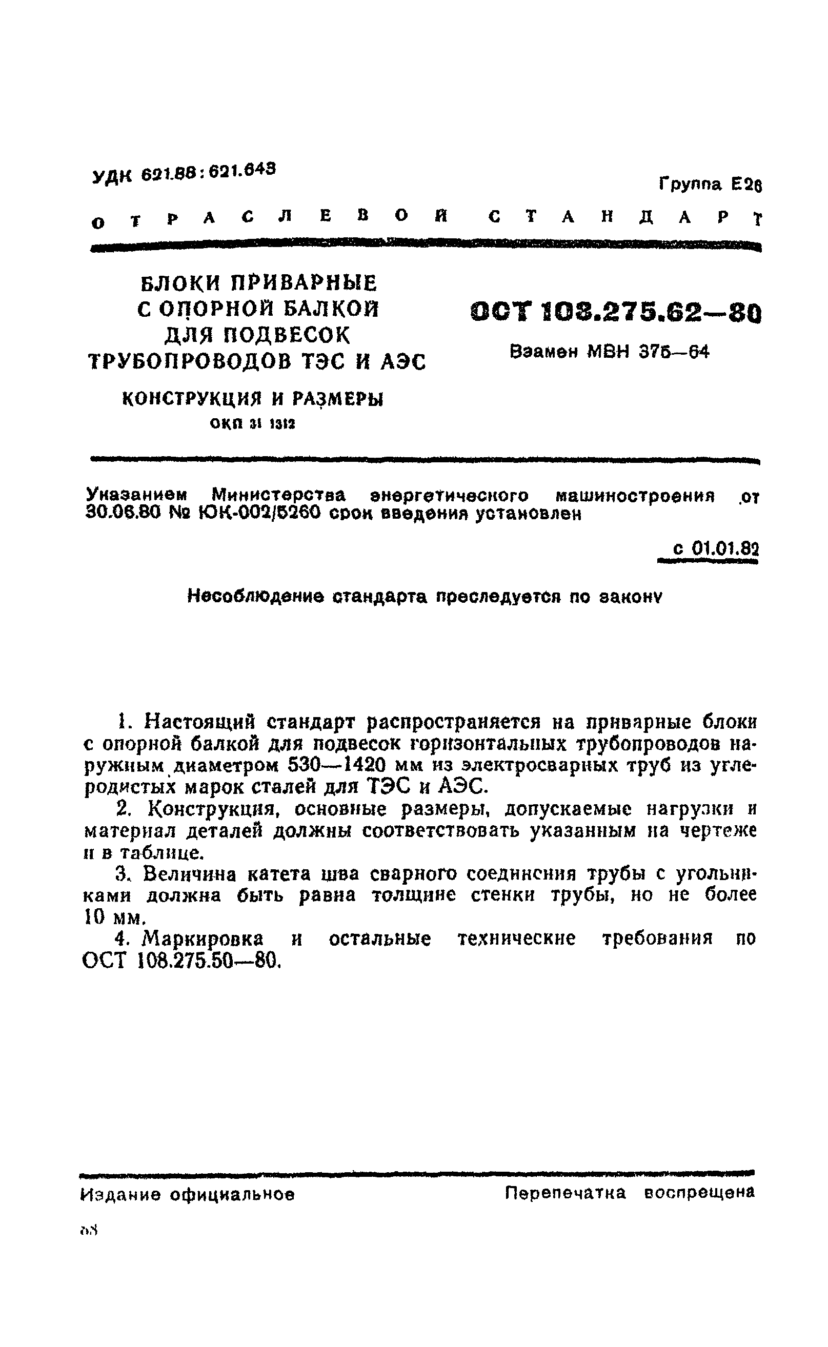 ОСТ 108.275.62-80