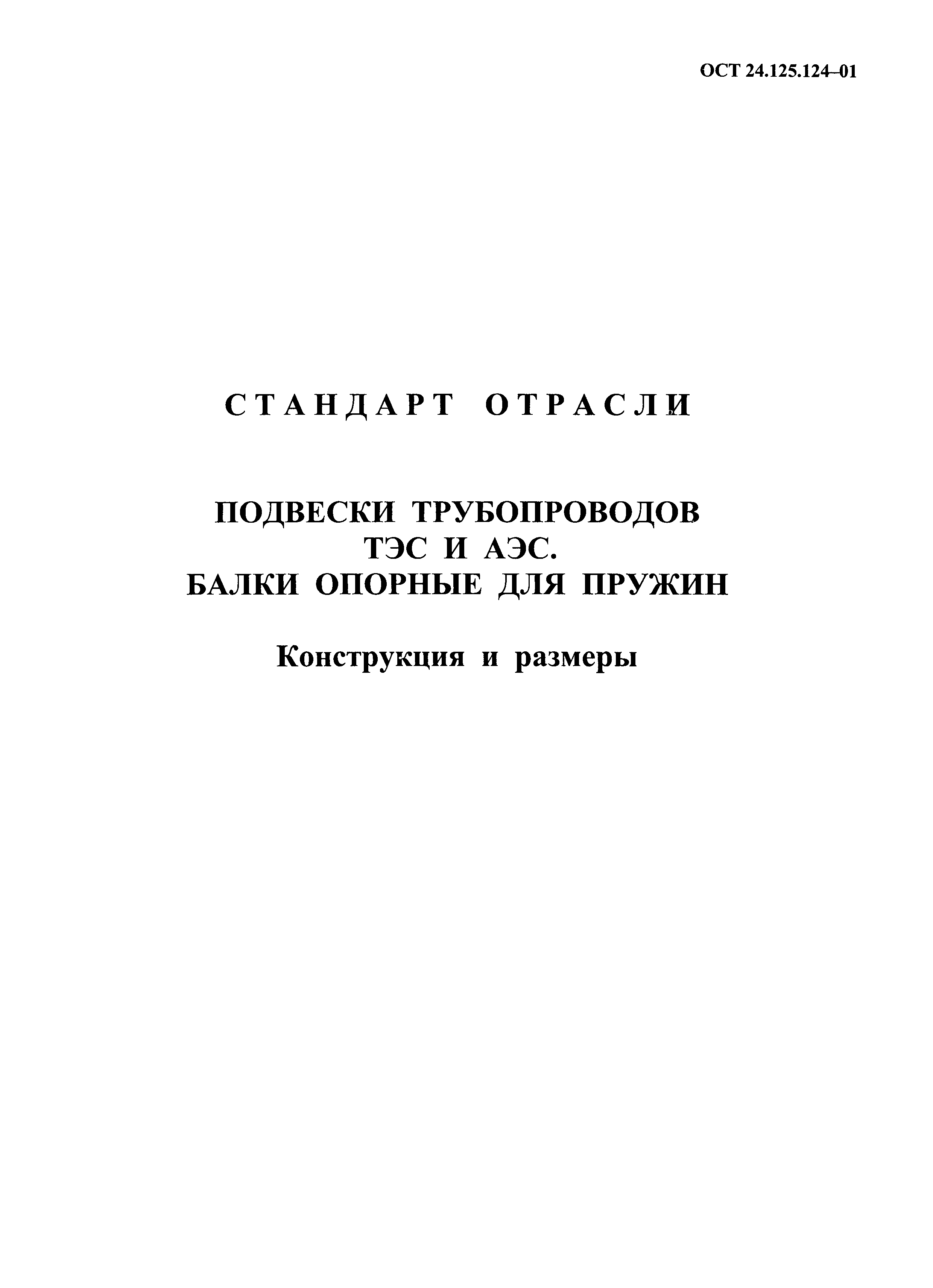 ОСТ 24.125.124-01