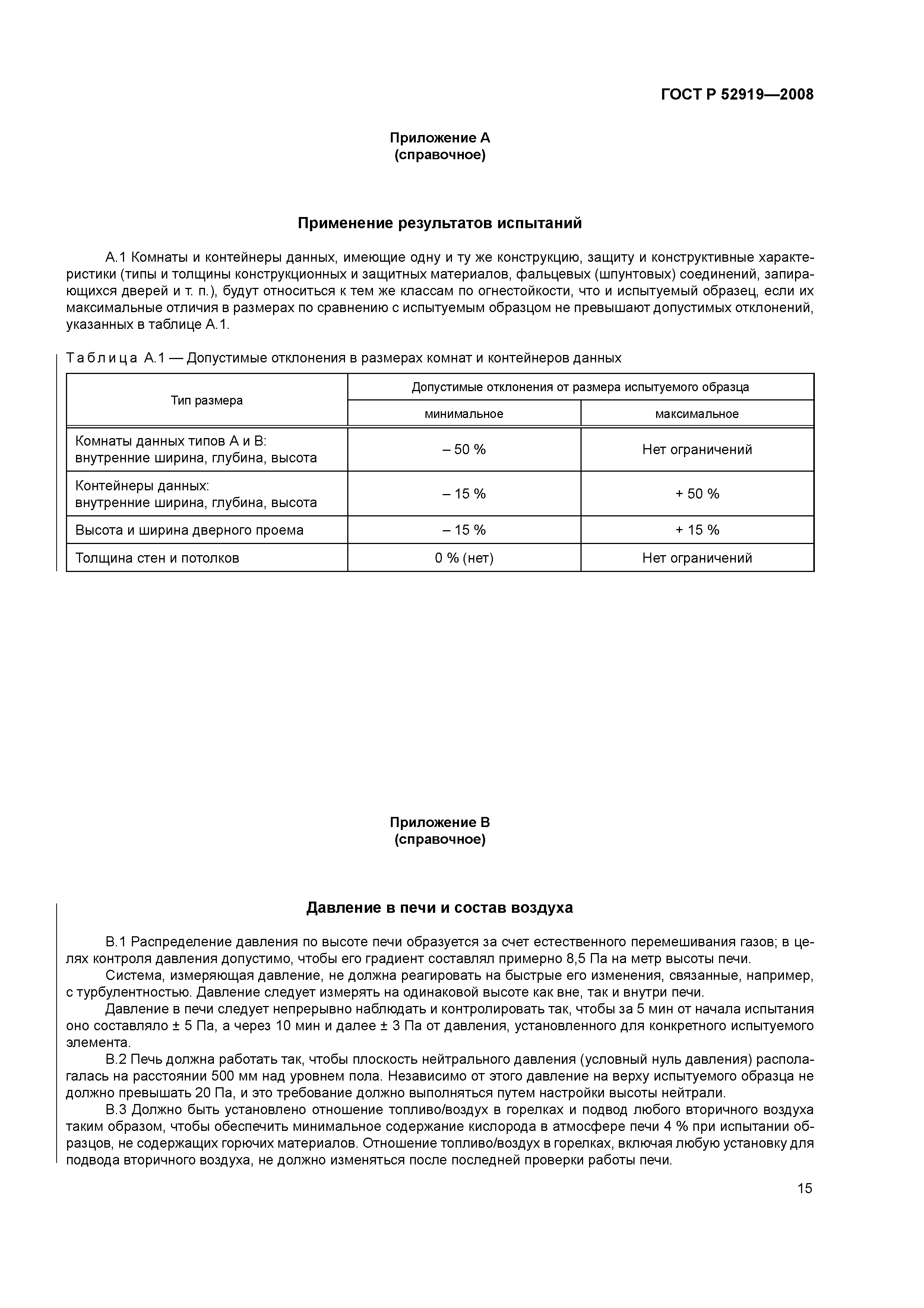ГОСТ Р 52919-2008
