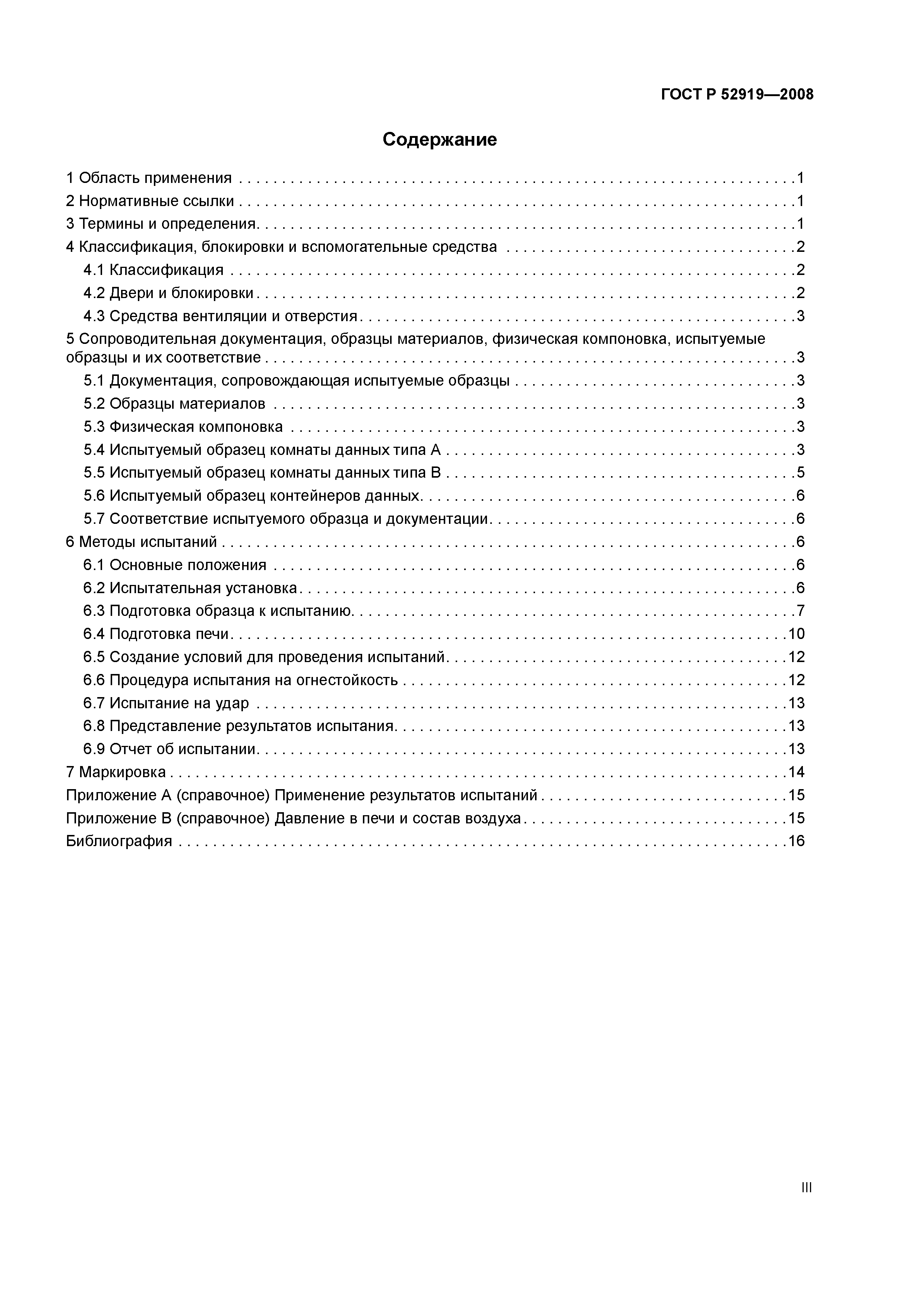 ГОСТ Р 52919-2008