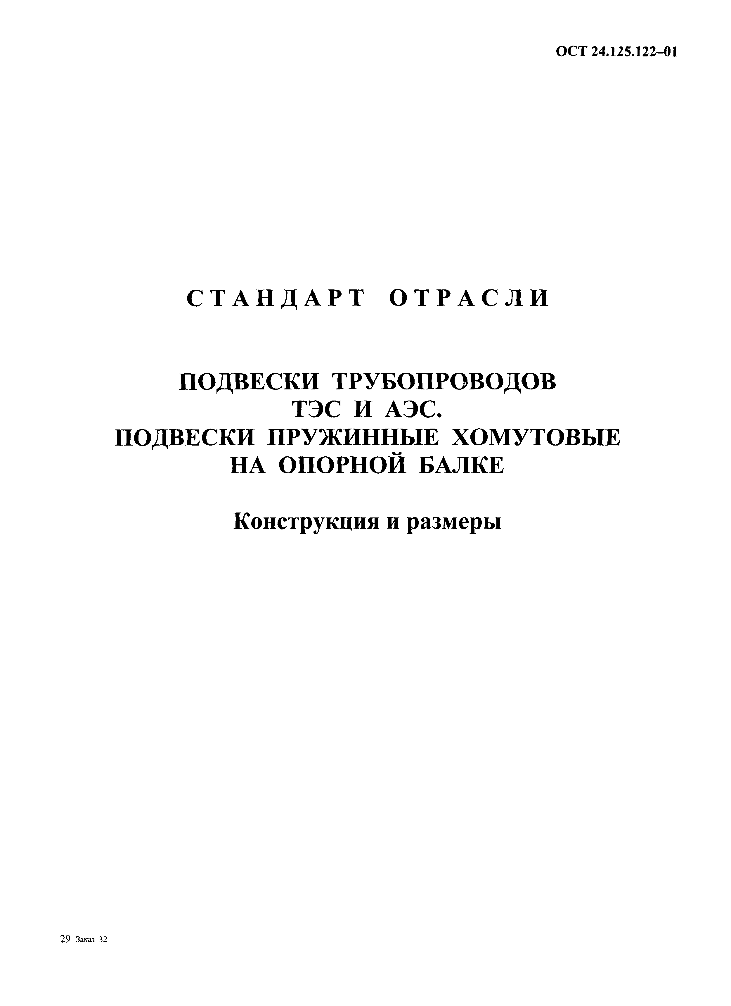 ОСТ 24.125.122-01