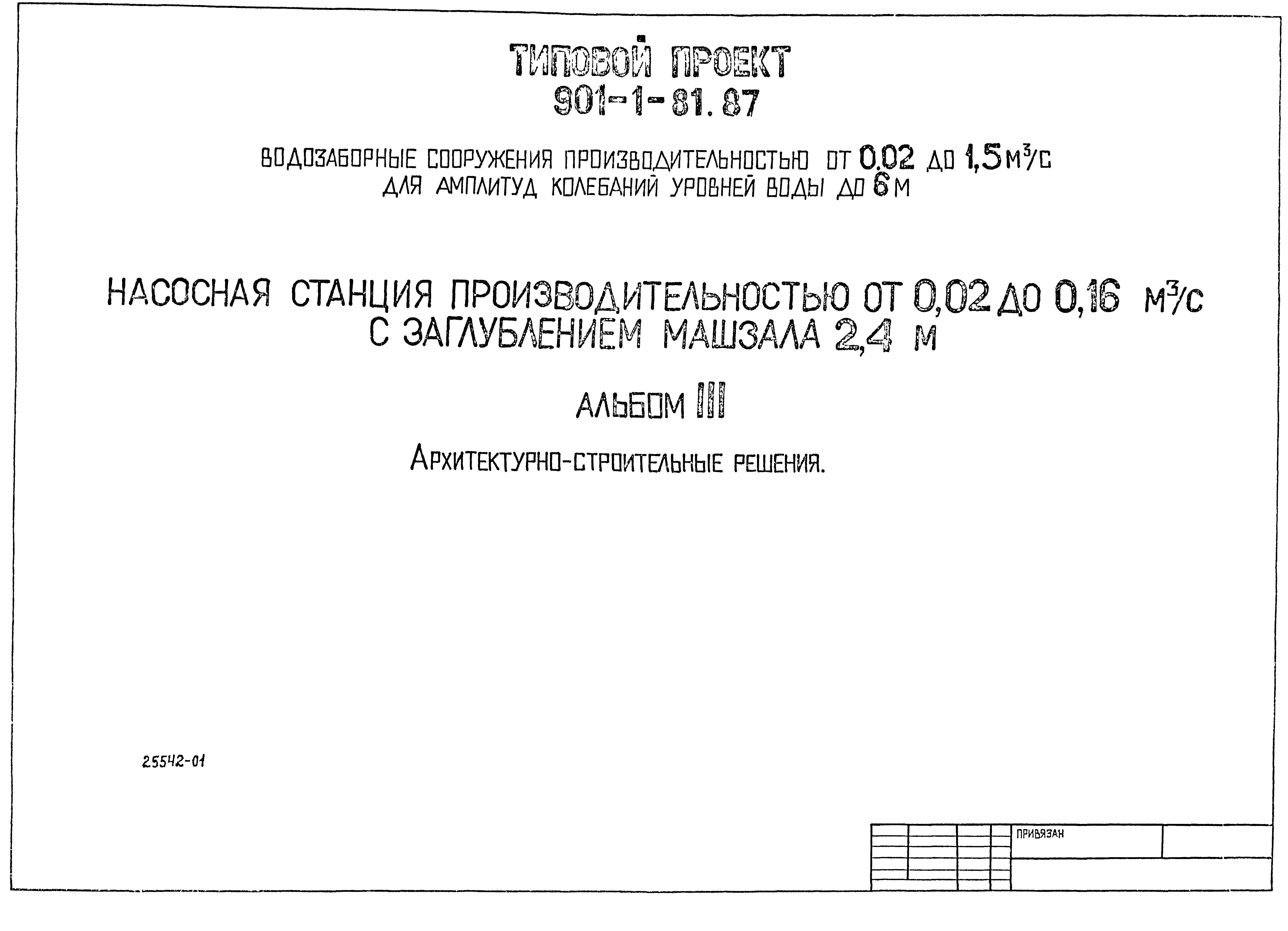 Типовой проект 901-1-81.87