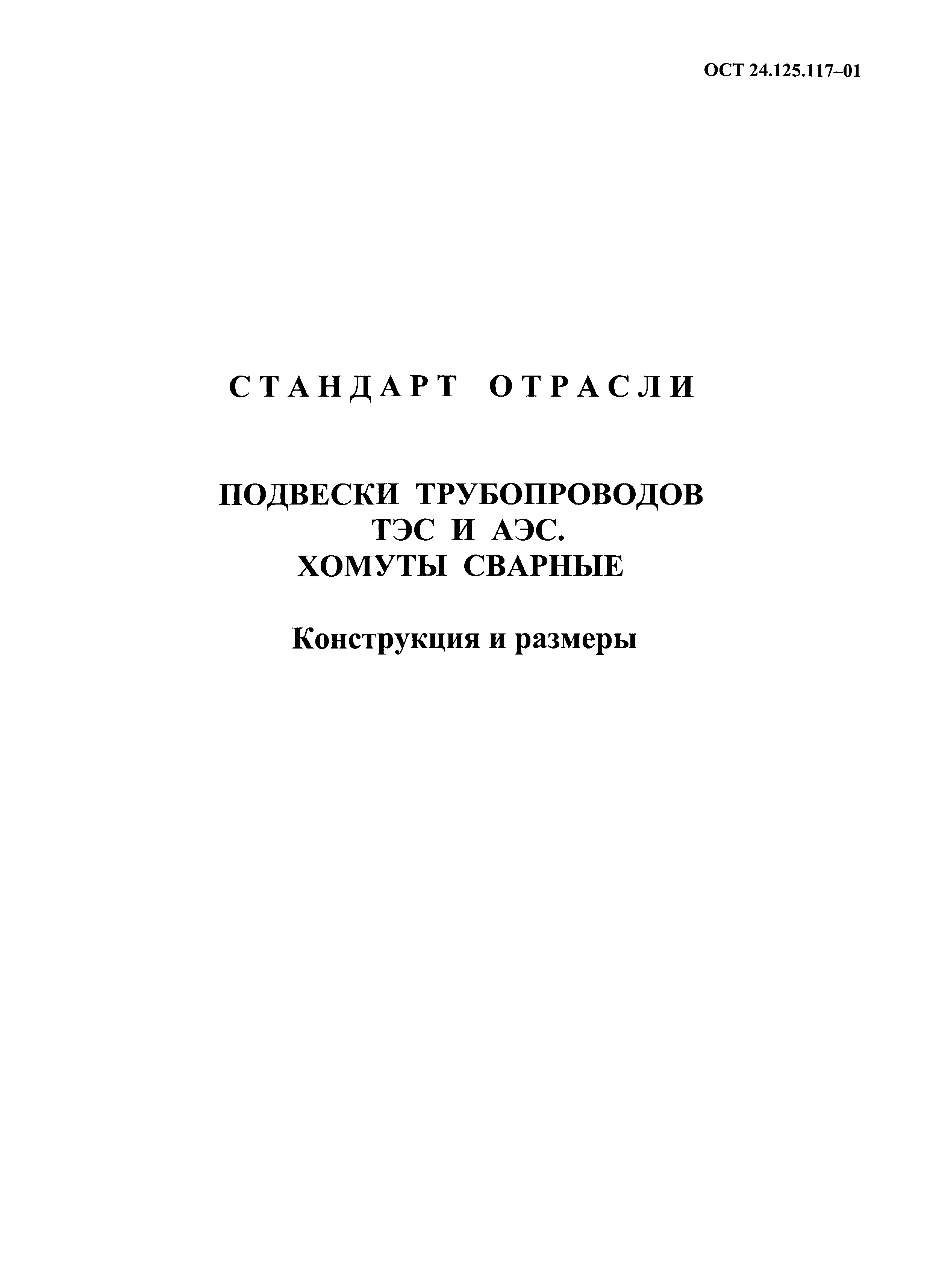 ОСТ 24.125.117-01