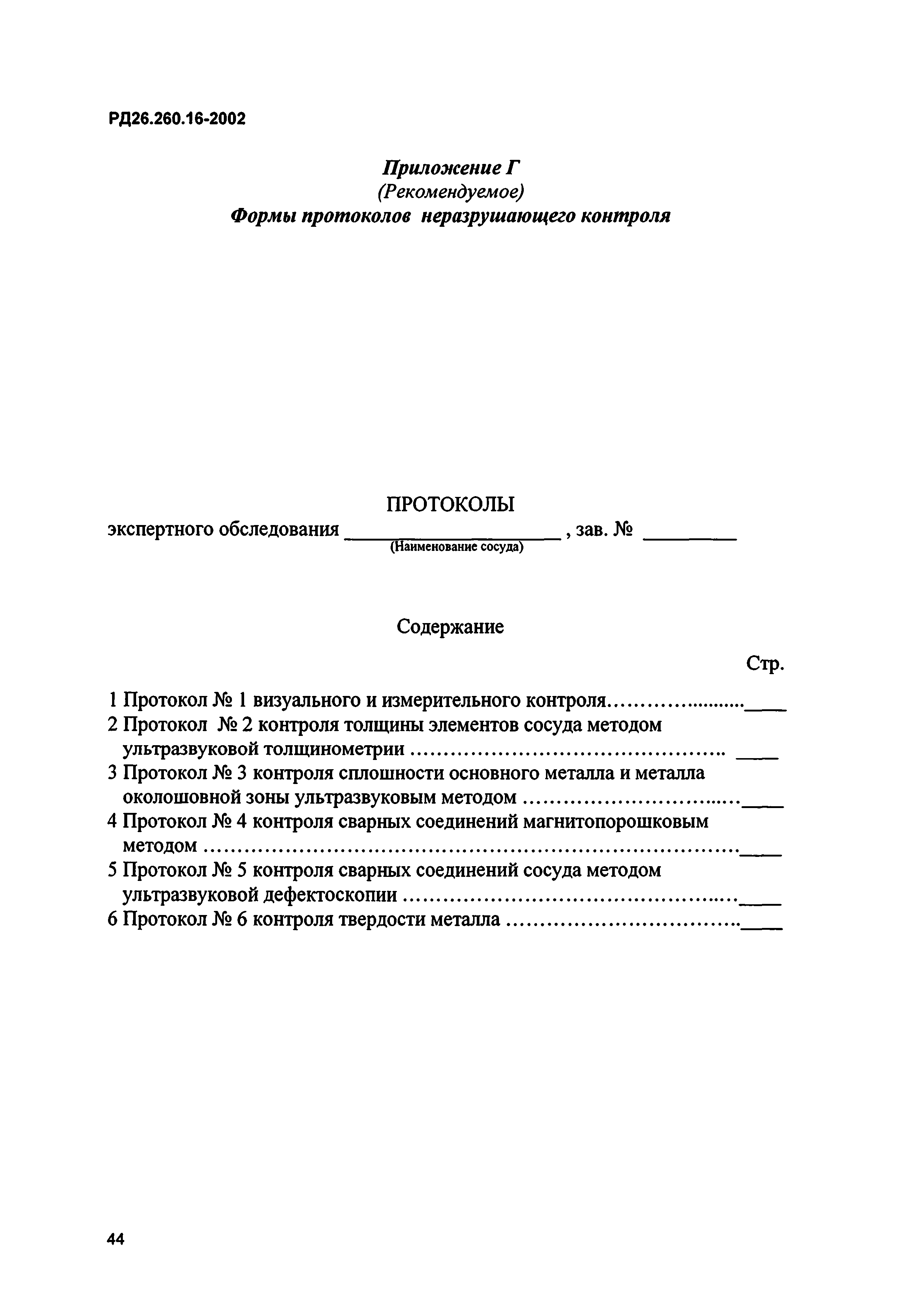 РД 26.260.16-2002