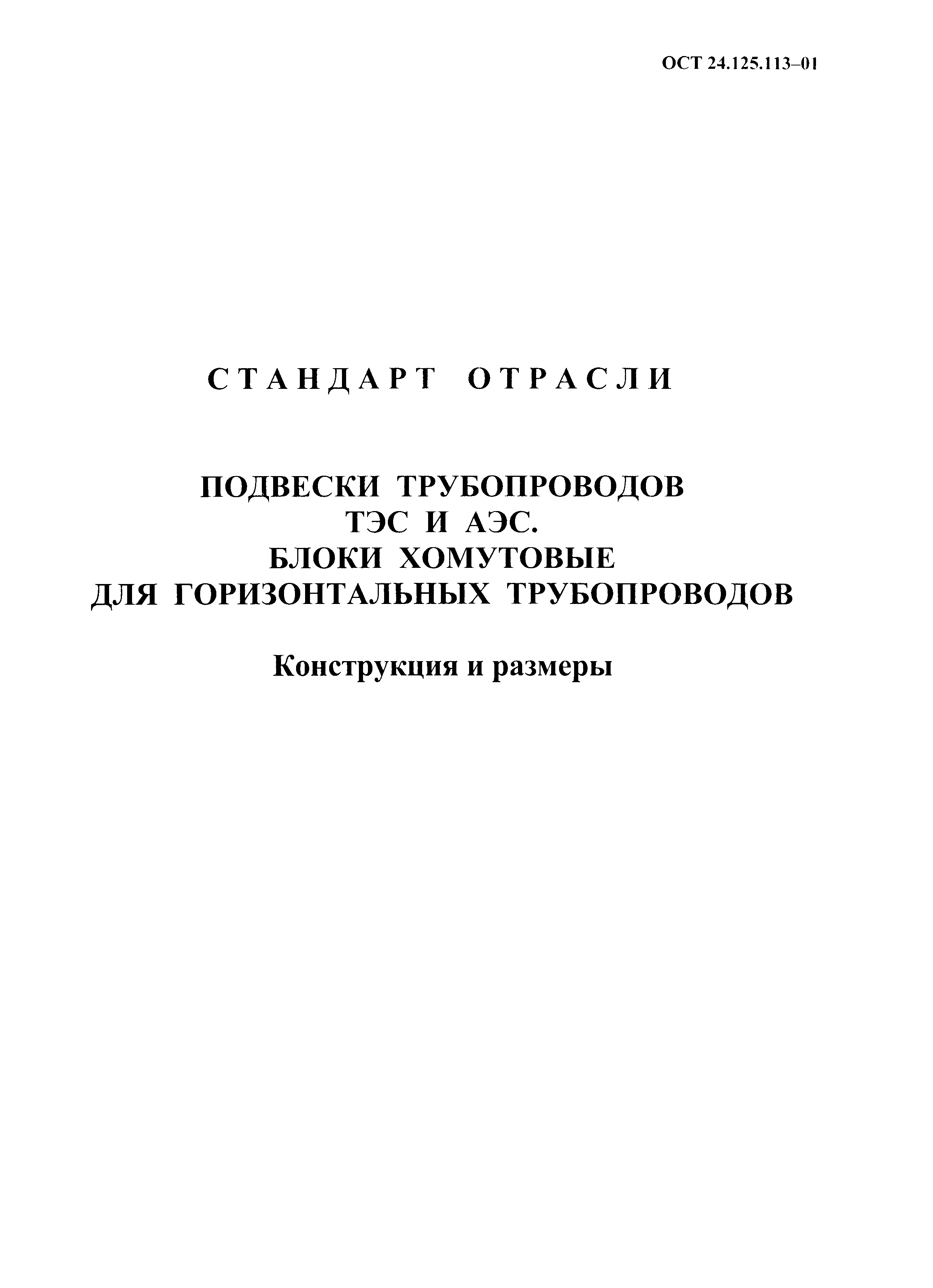 ОСТ 24.125.113-01